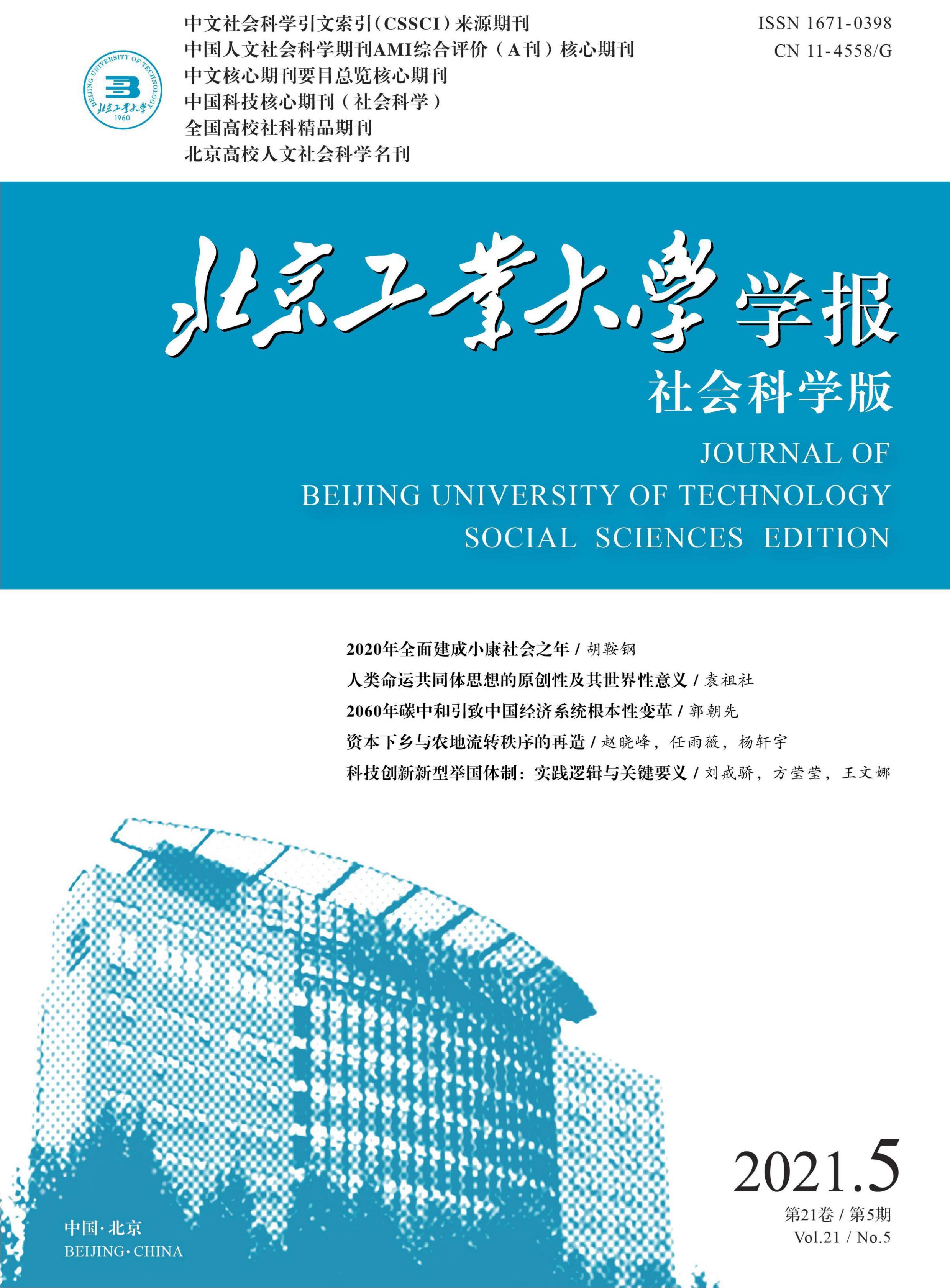 北京工业大学学报：社会科学版