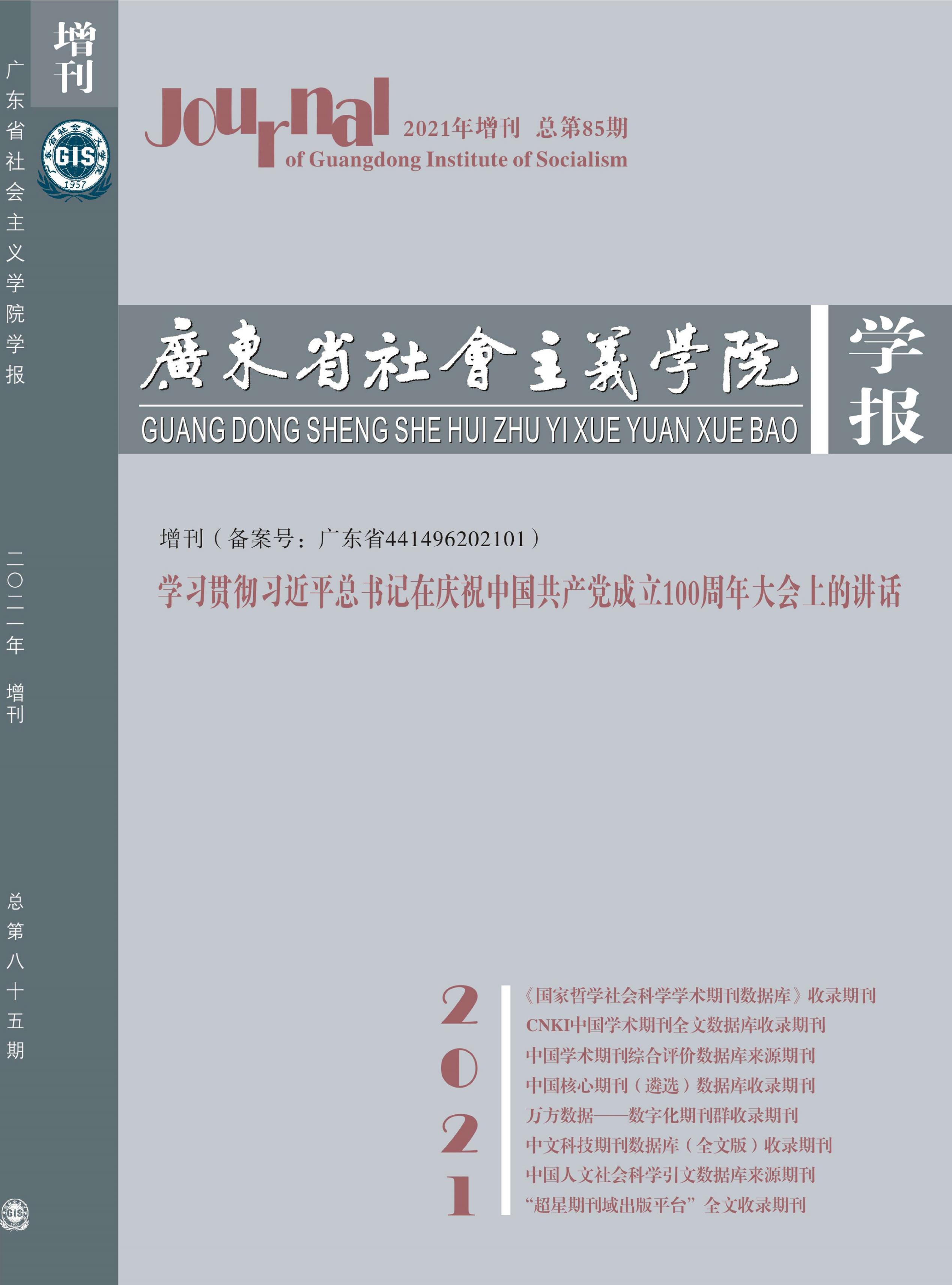 广东省社会主义学院学报