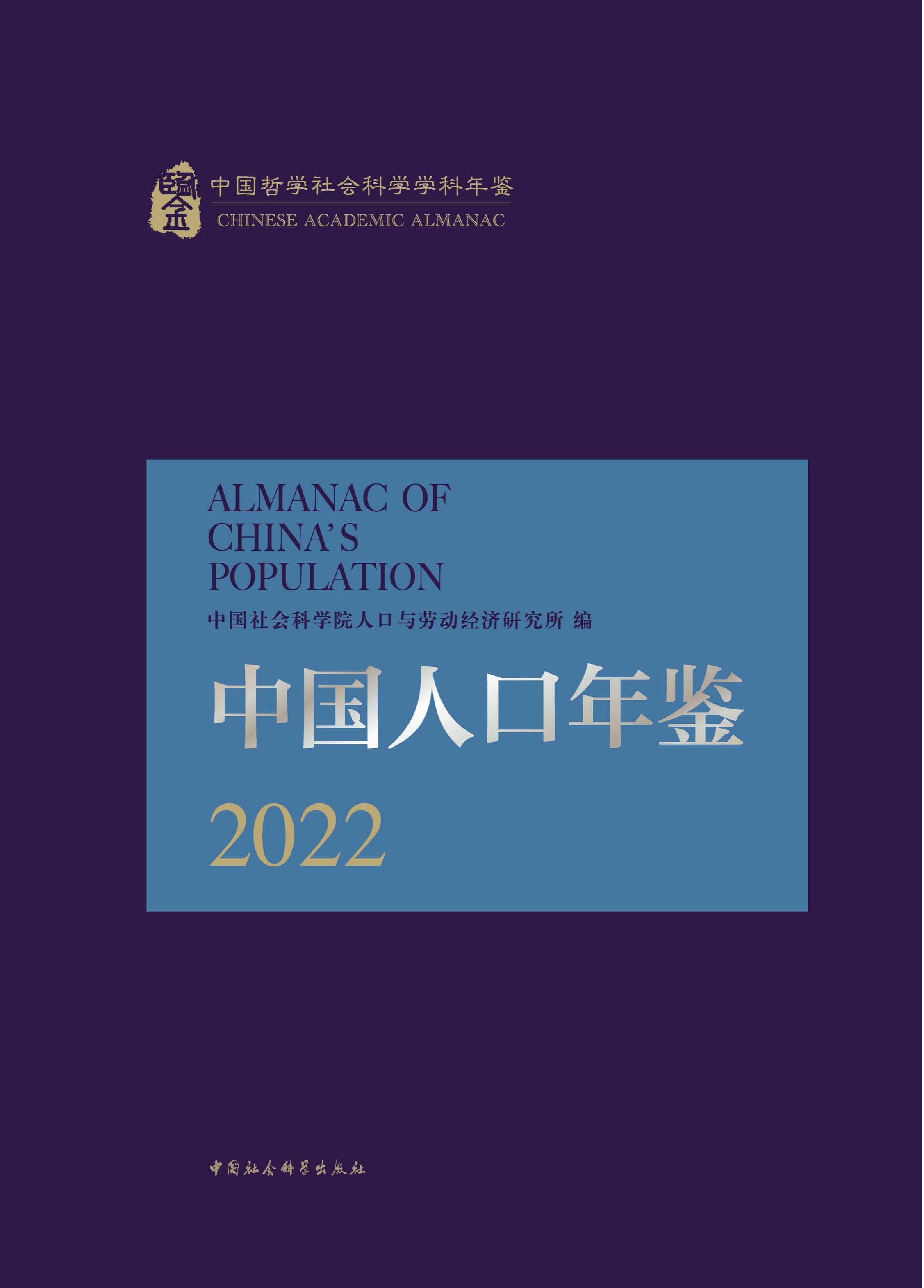中国人口年鉴
