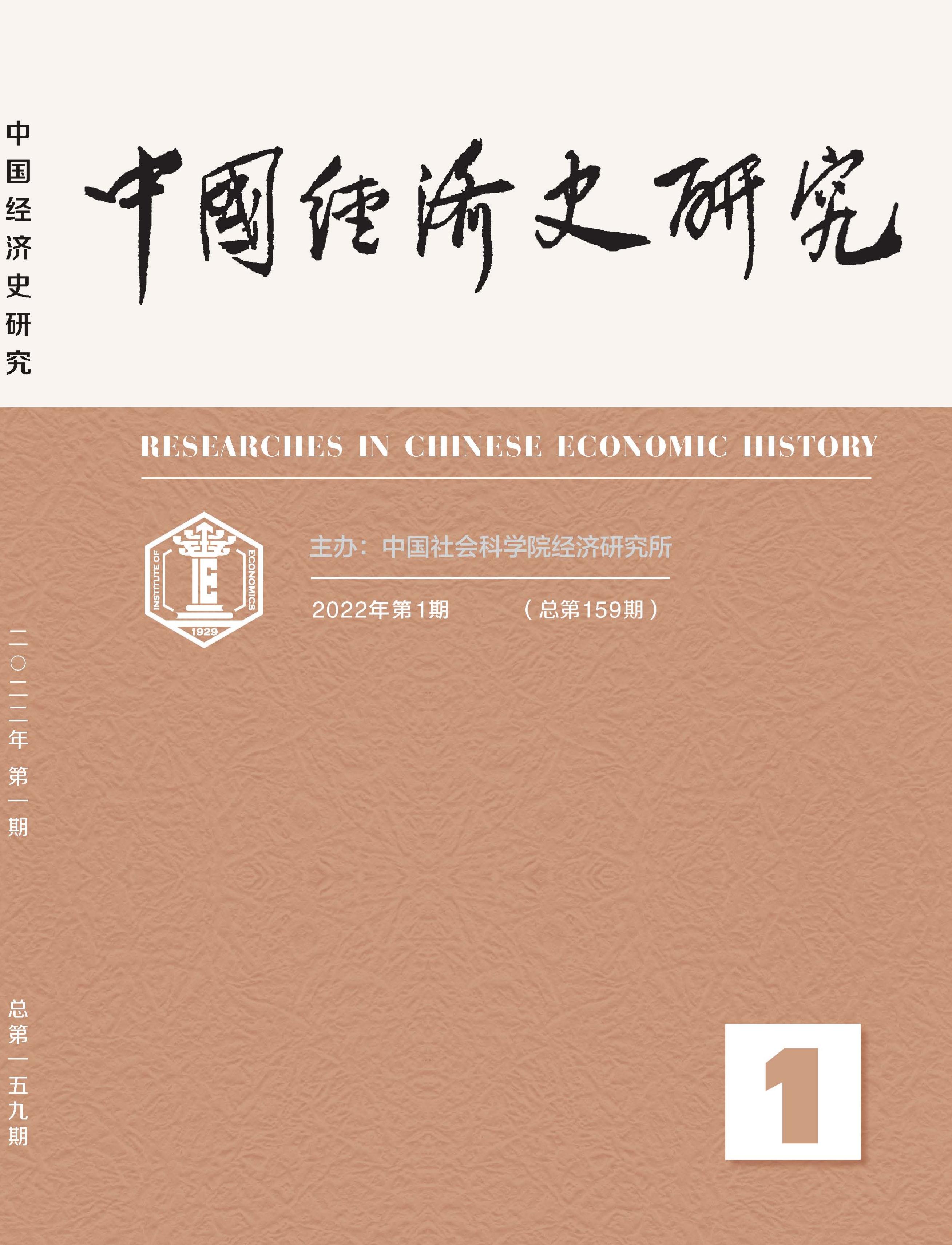 中国经济史研究