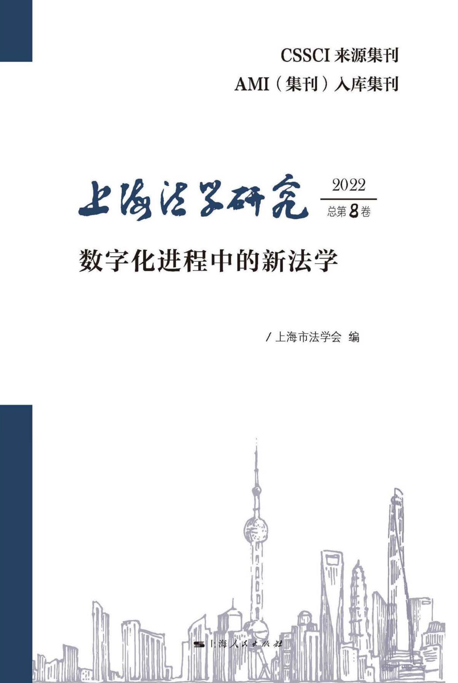 上海法学研究