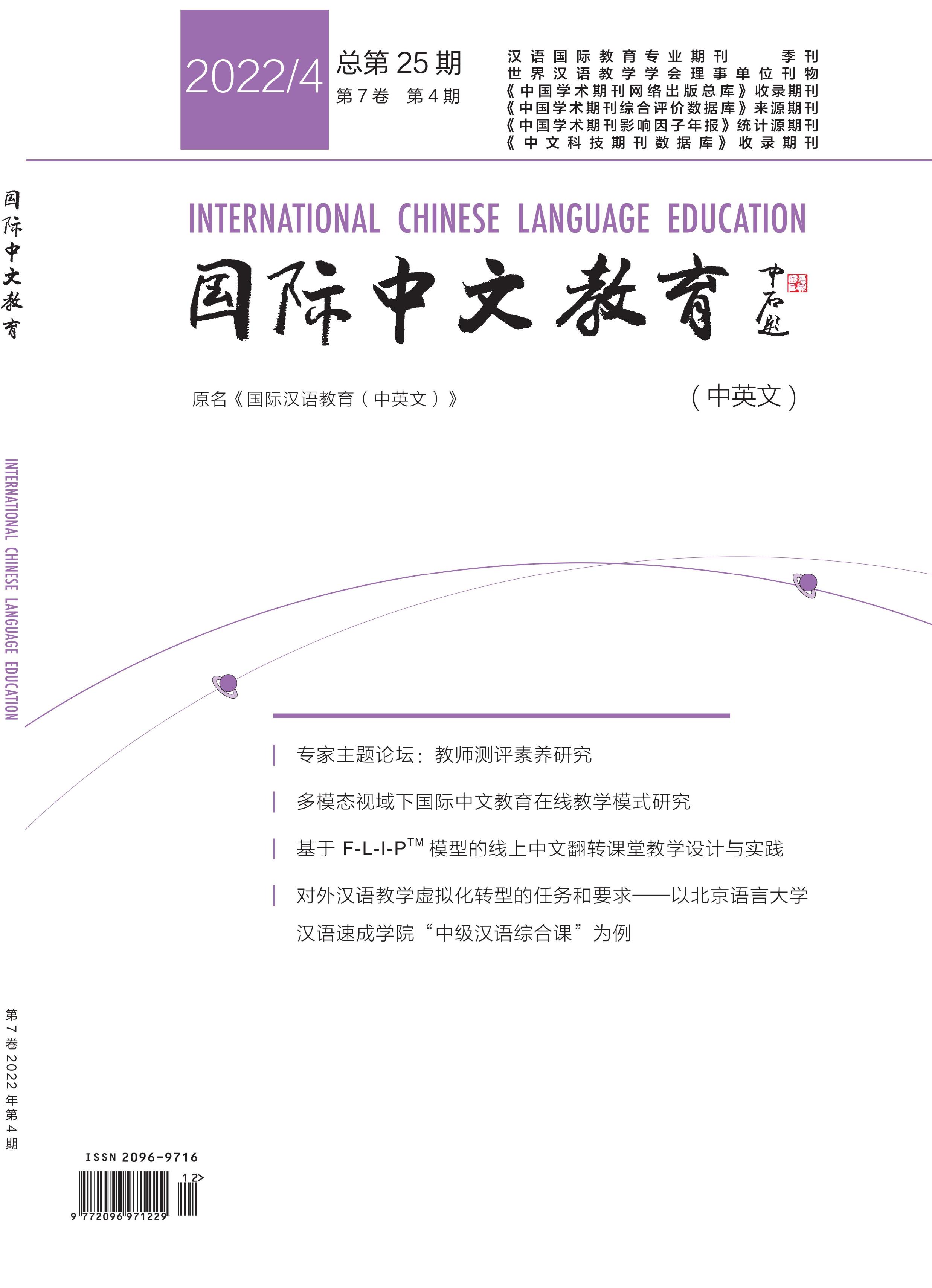 国际中文教育(中英文)