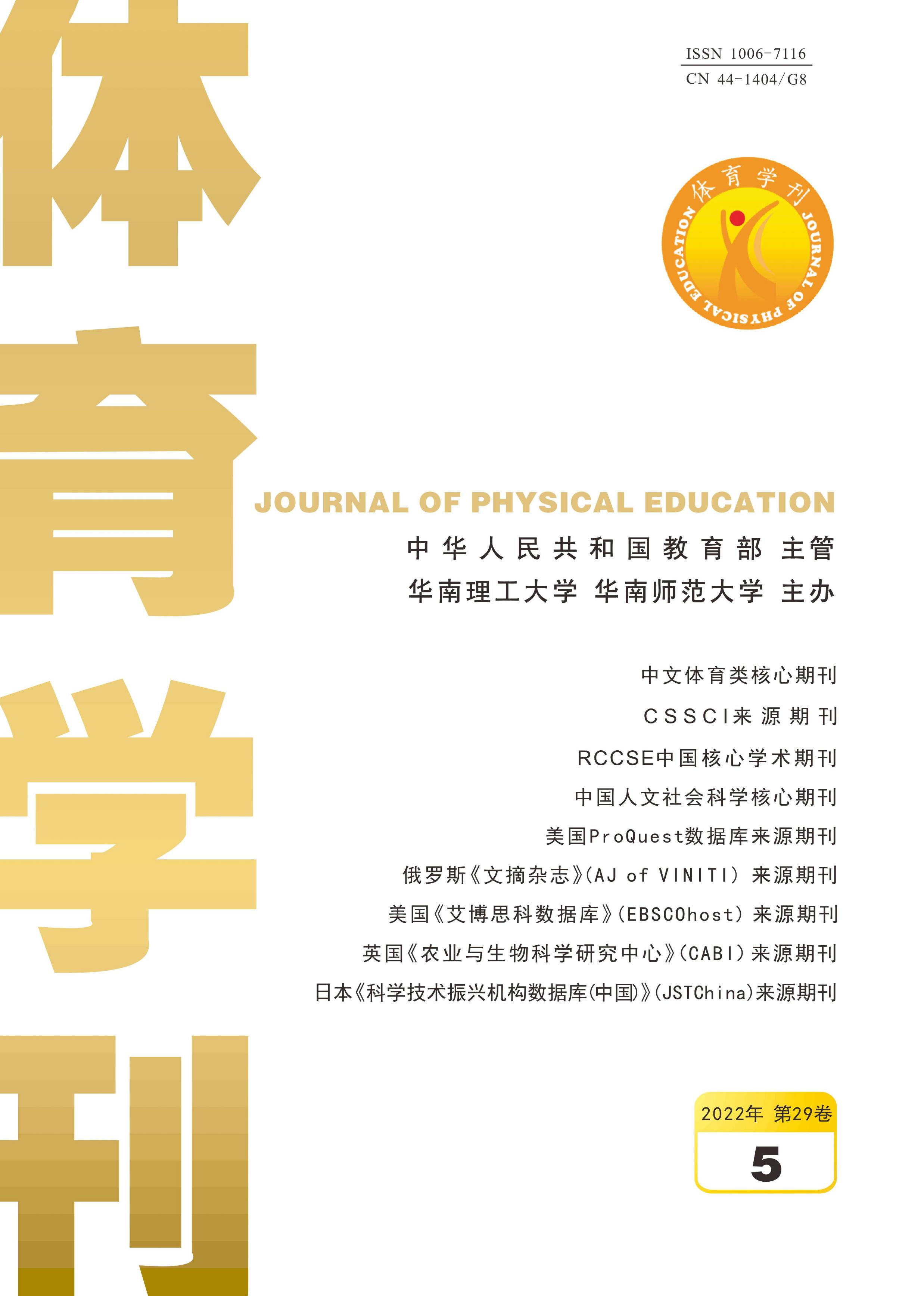 体育学刊