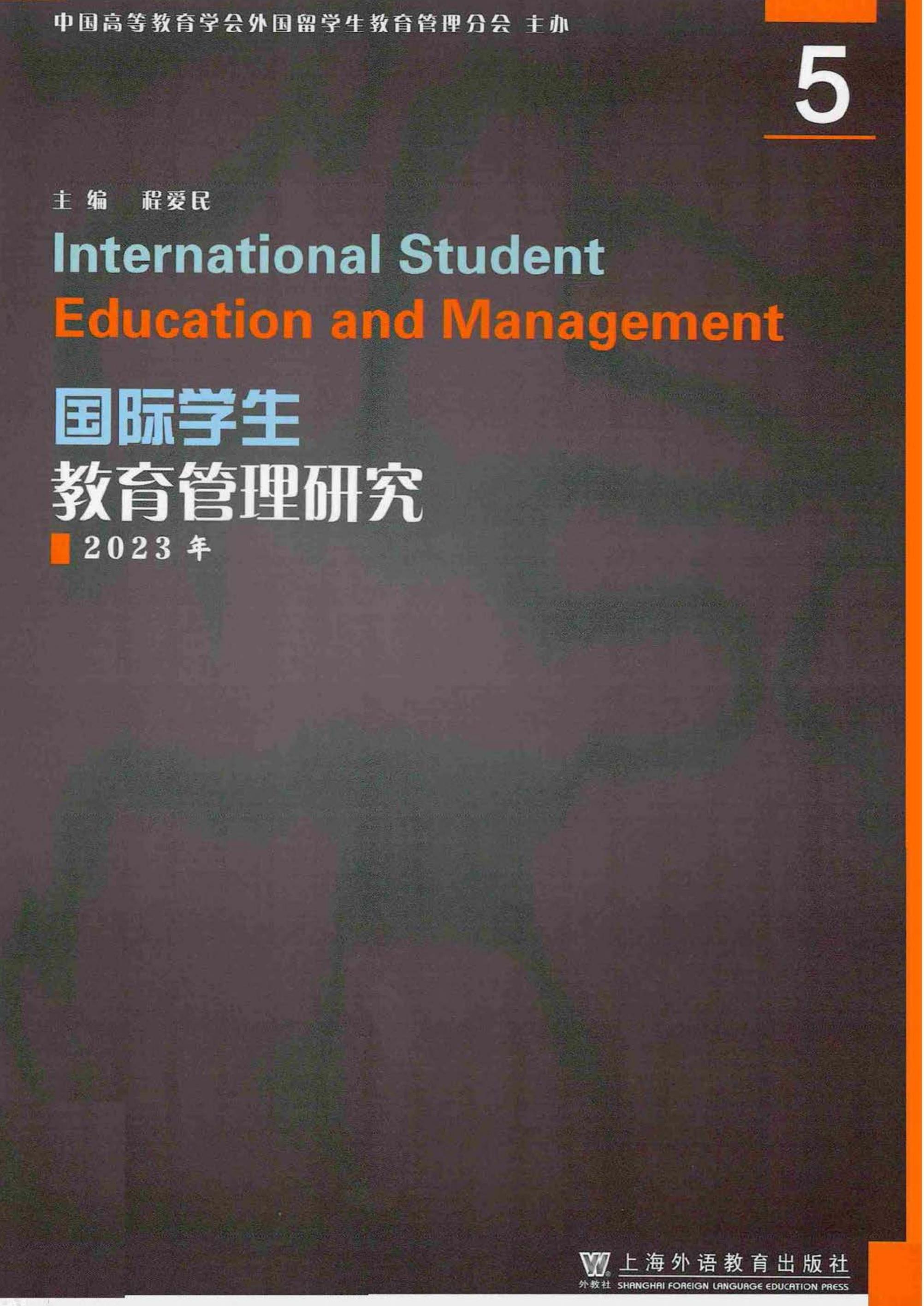 国际学生教育管理研究