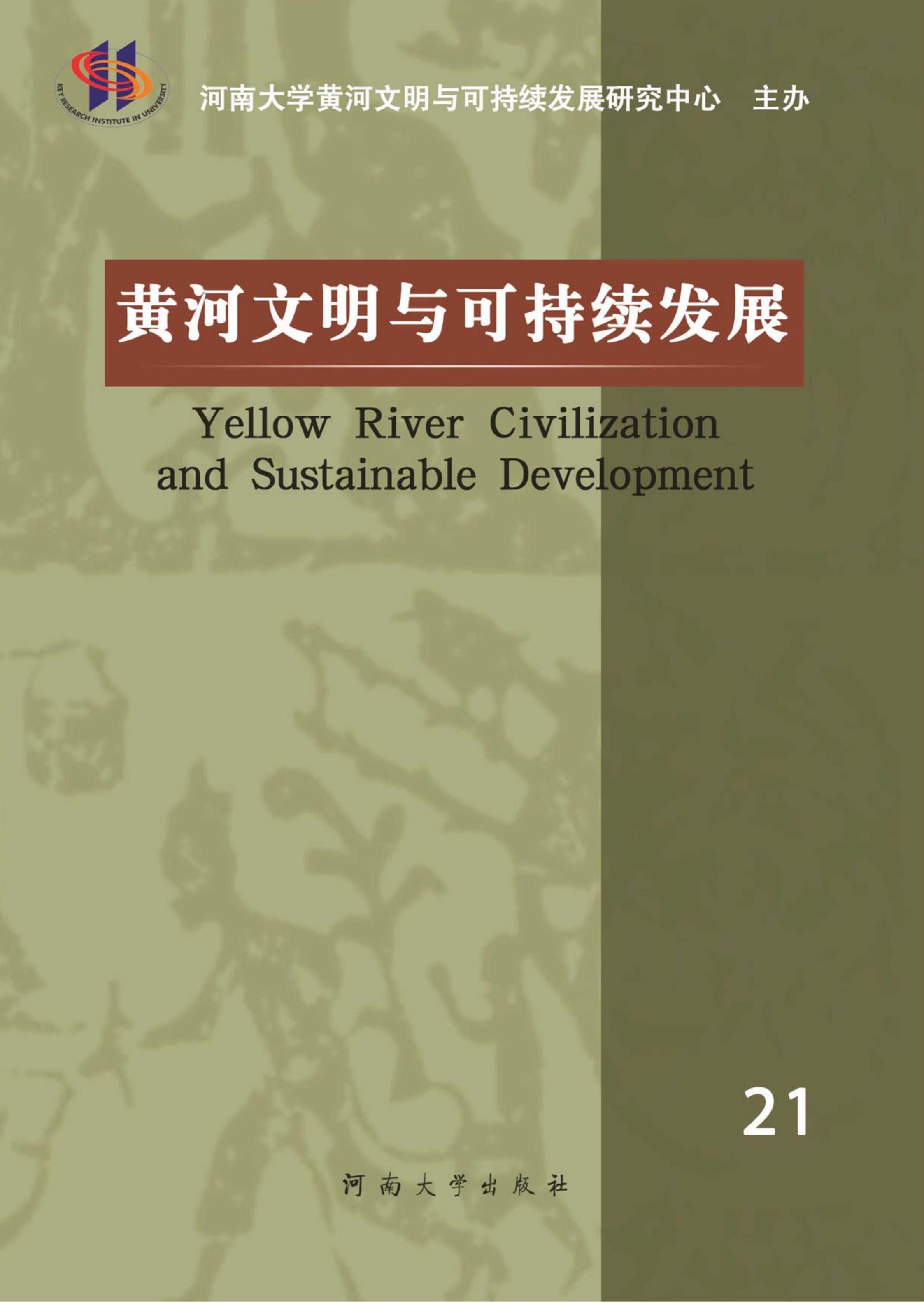 黄河文明与可持续发展