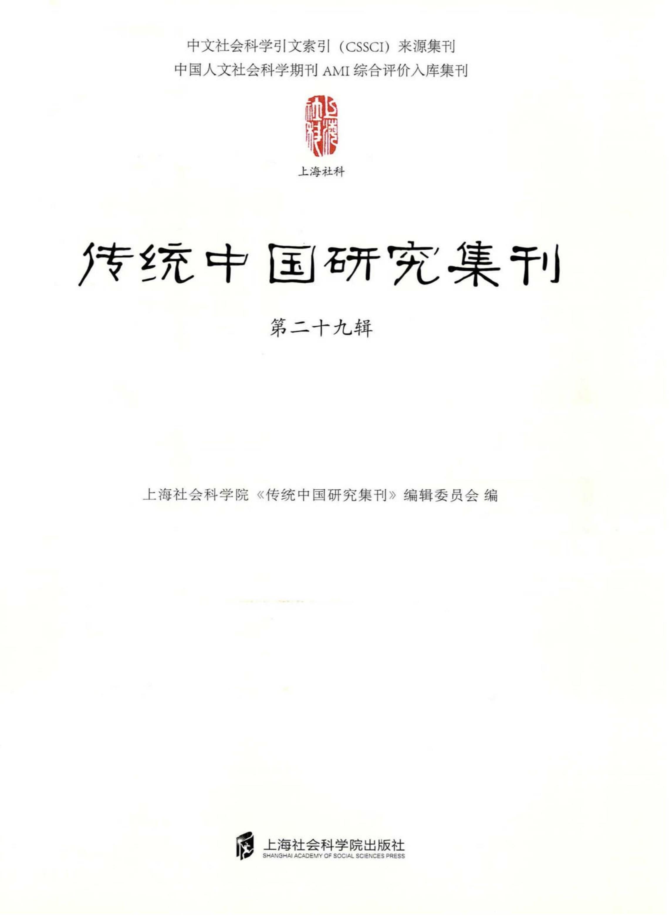 传统中国研究集刊