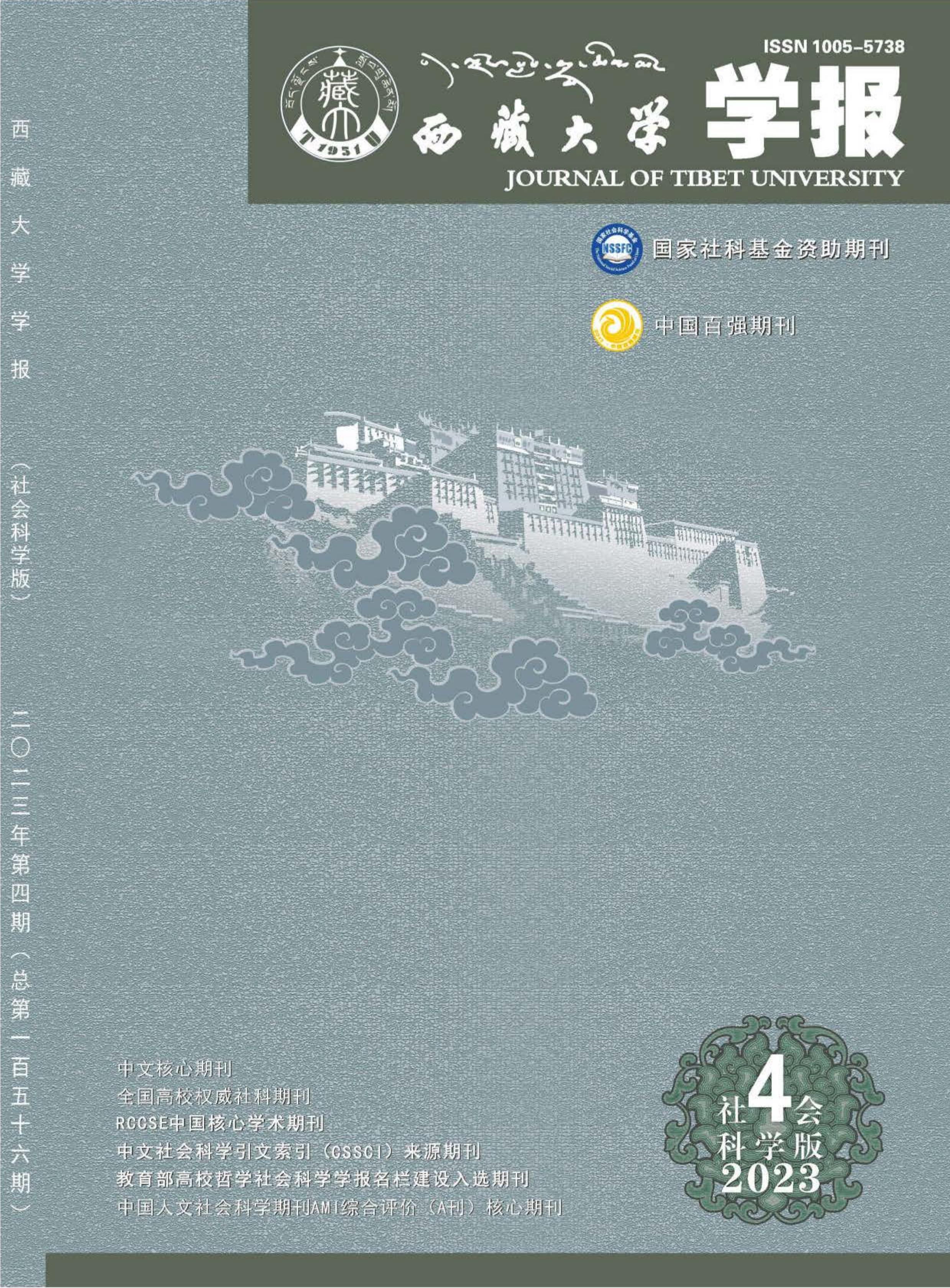 西藏大学学报：社会科学版