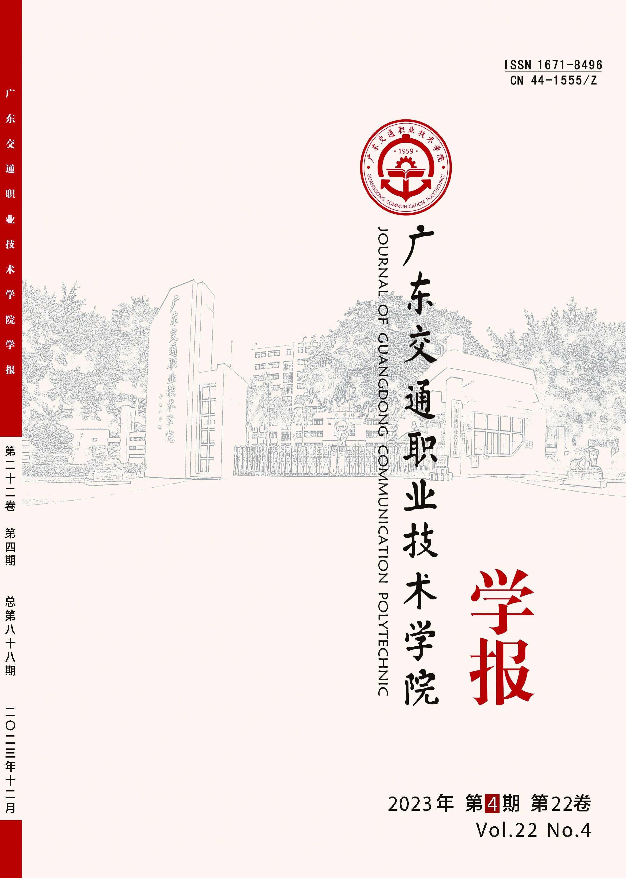 广东交通职业技术学院学报