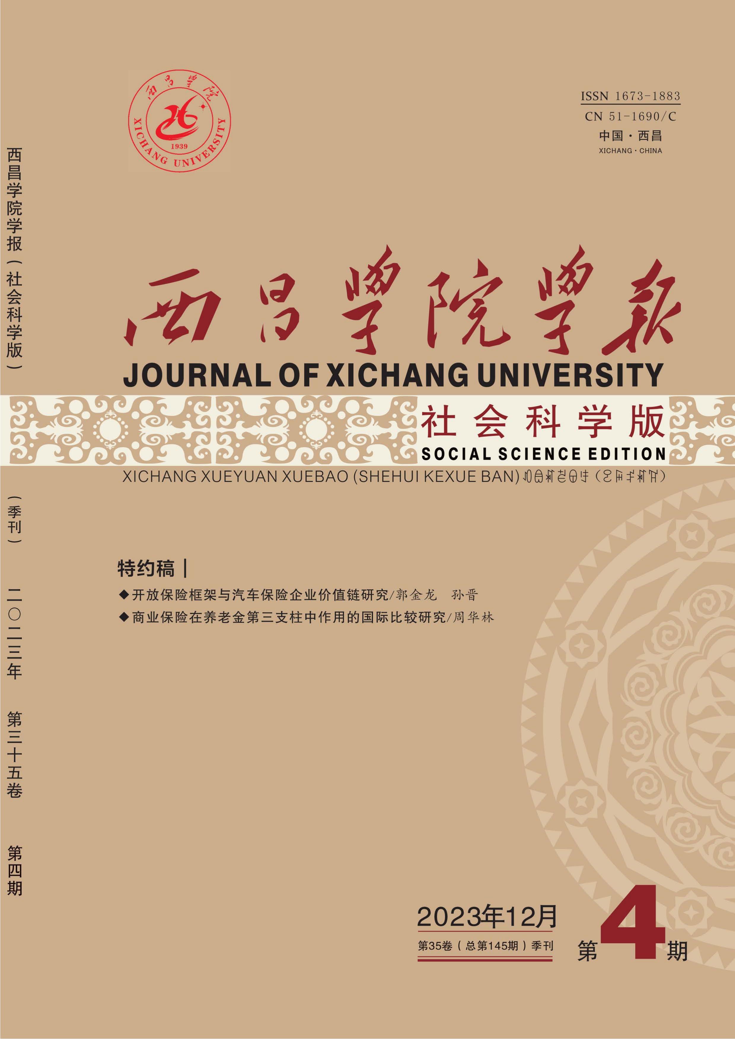 西昌学院学报:社会科学版