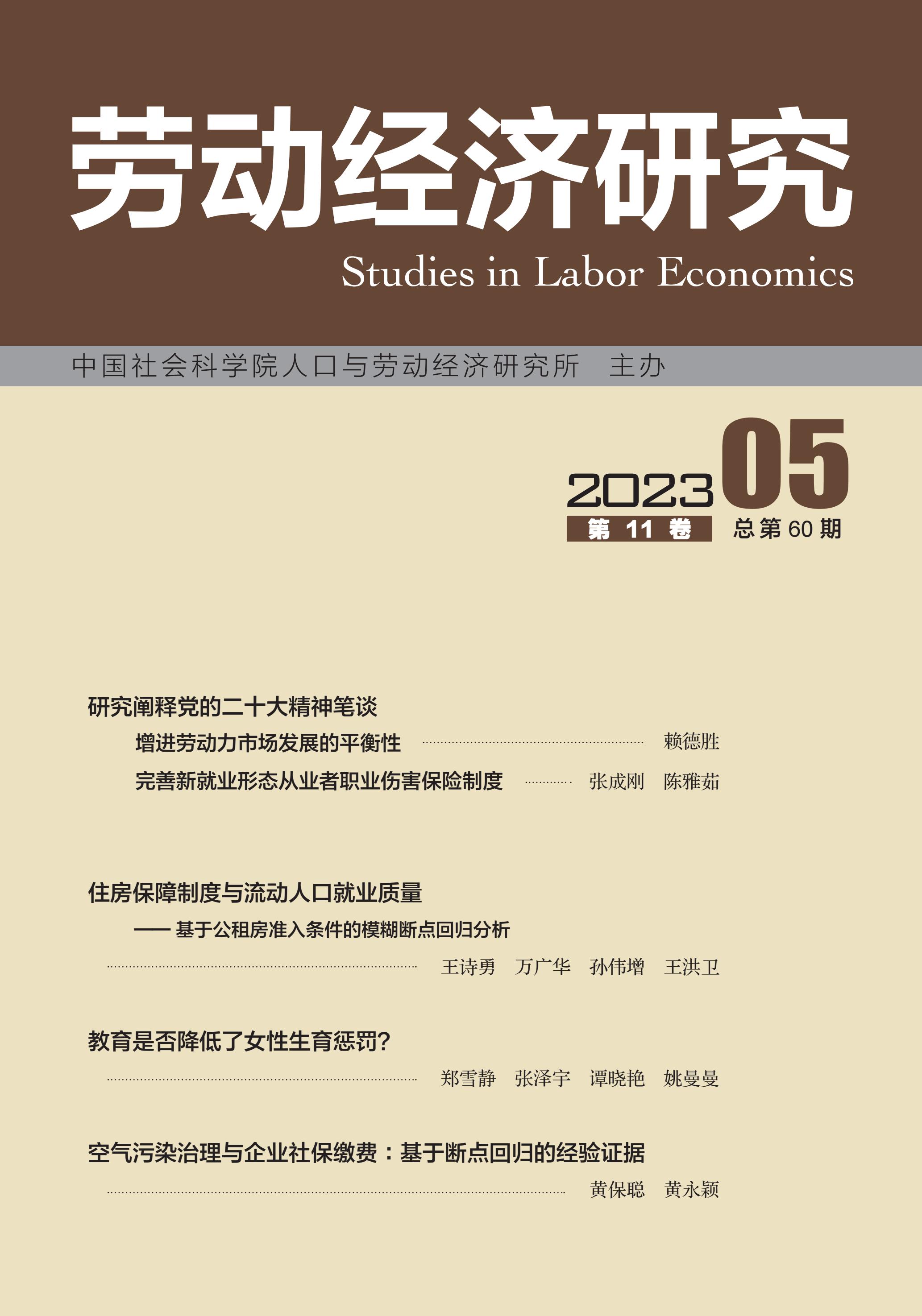 劳动经济研究