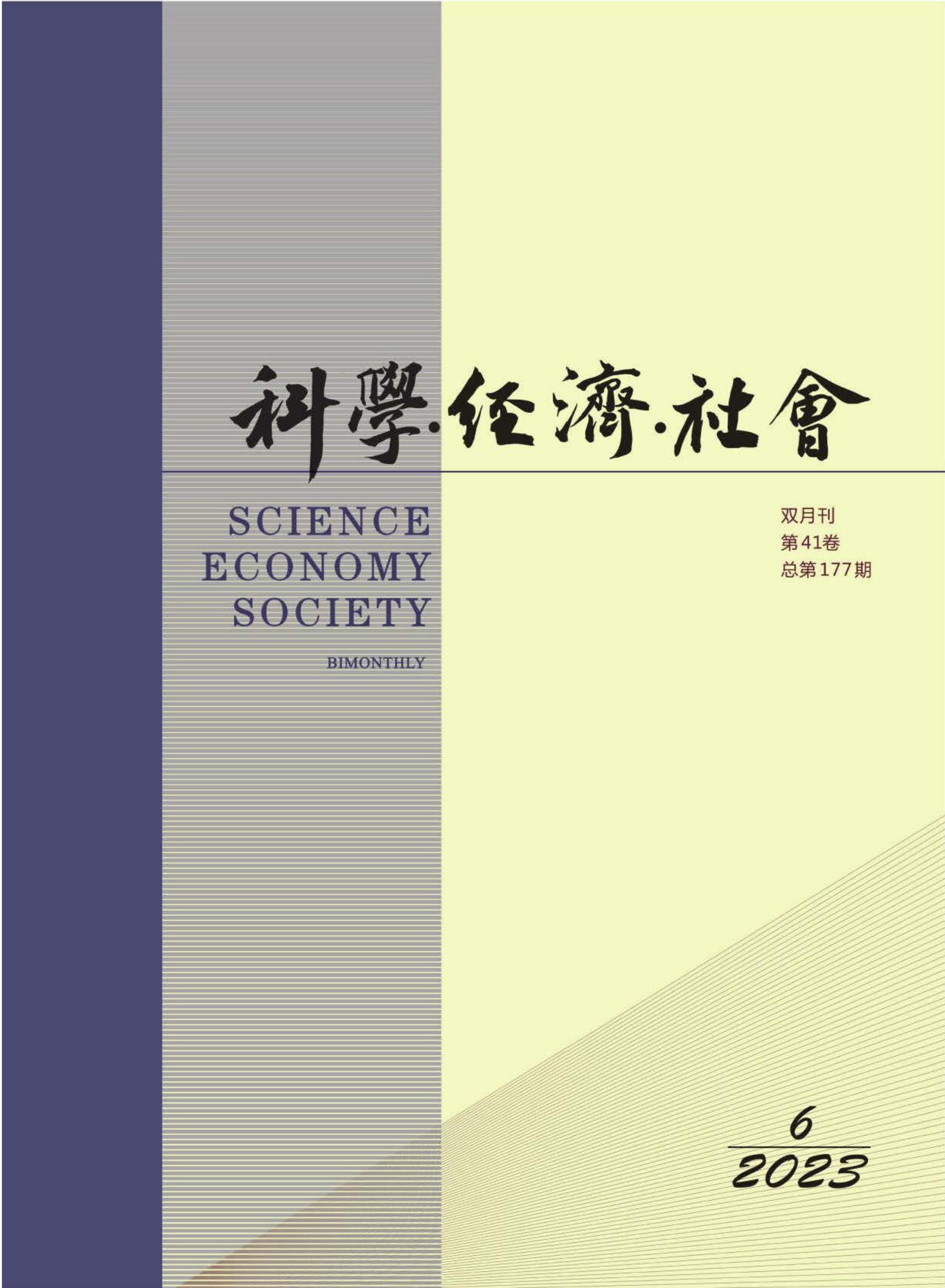 科学．经济．社会