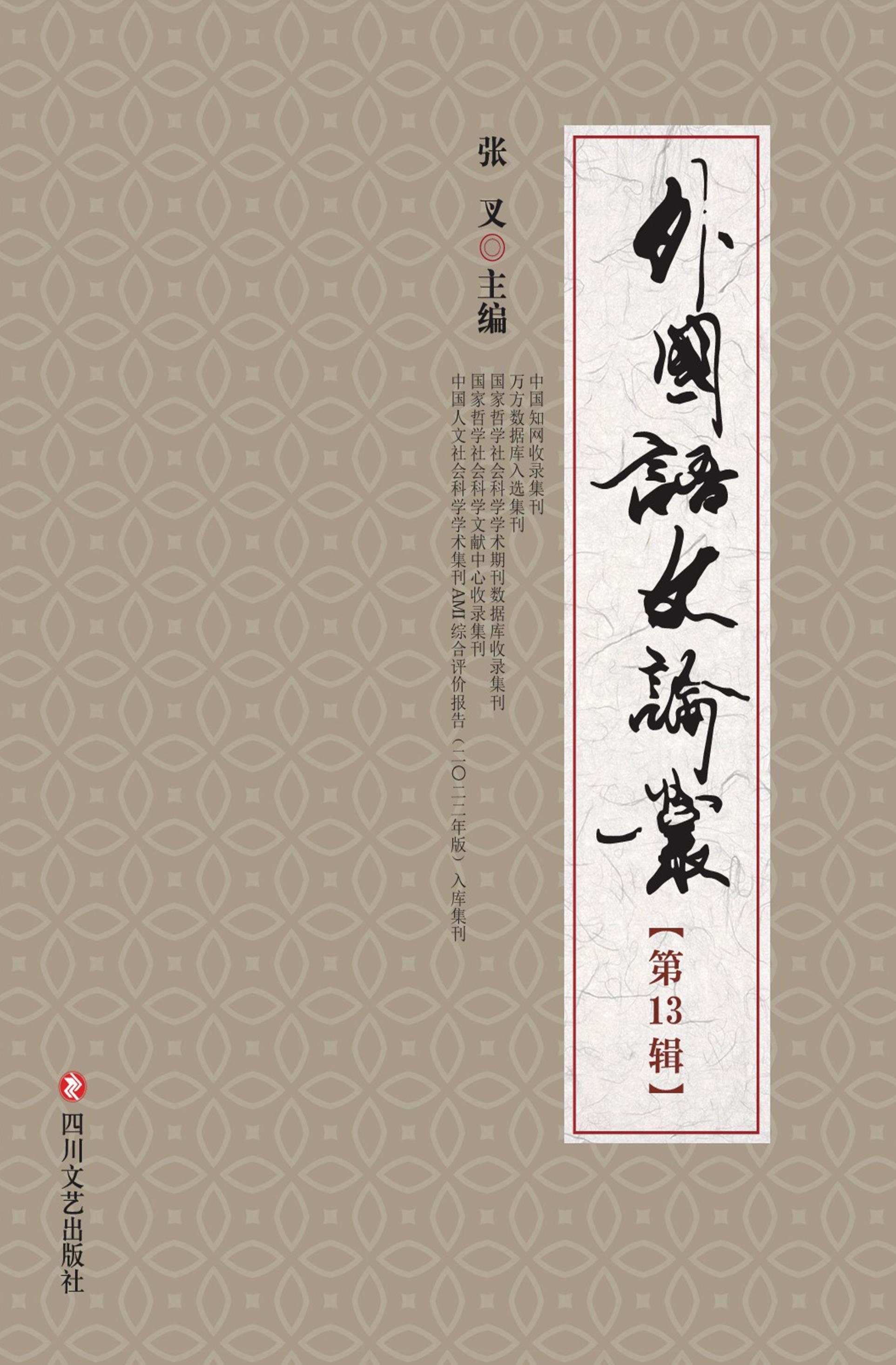 外国语文论丛
