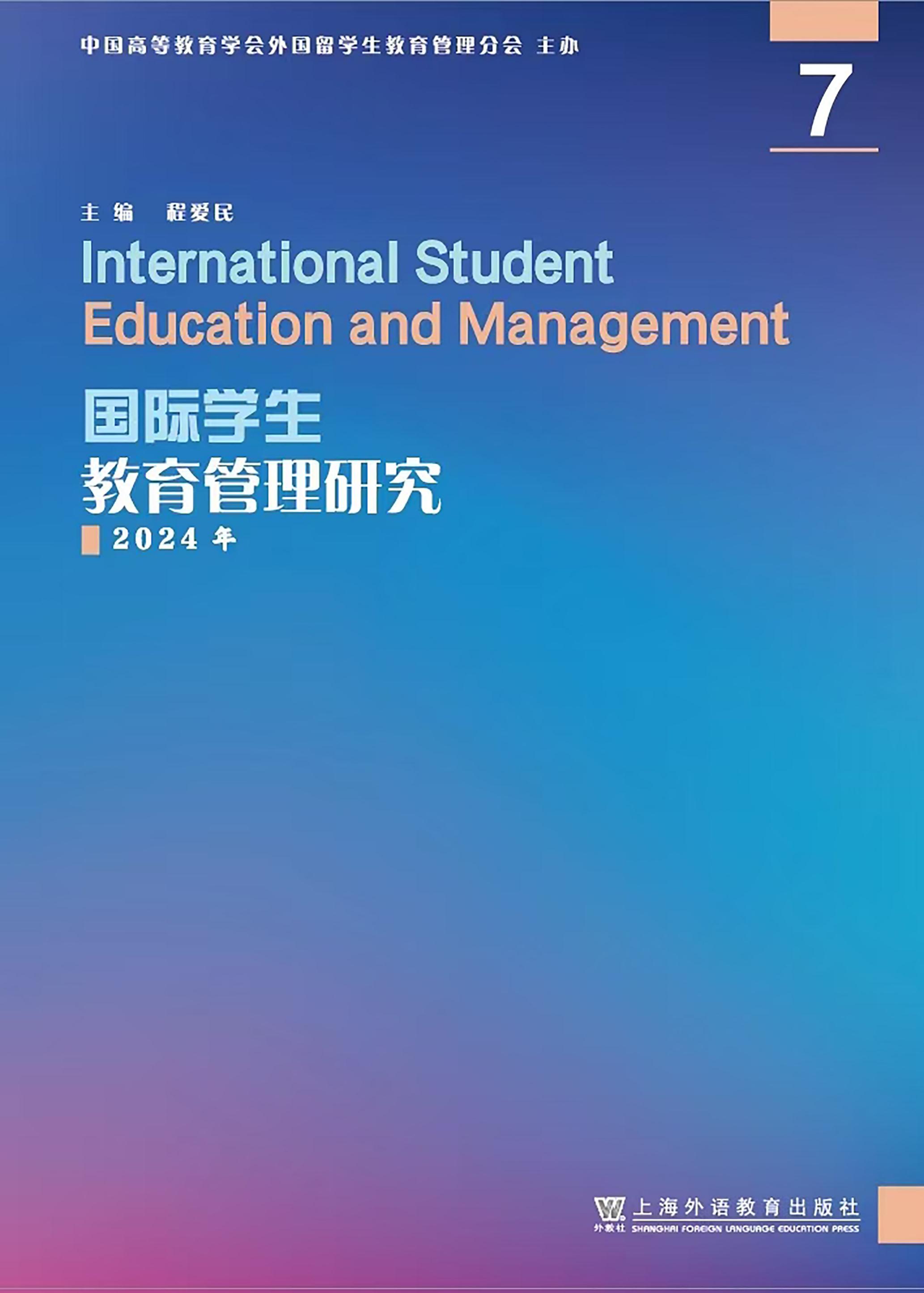 国际学生教育管理研究