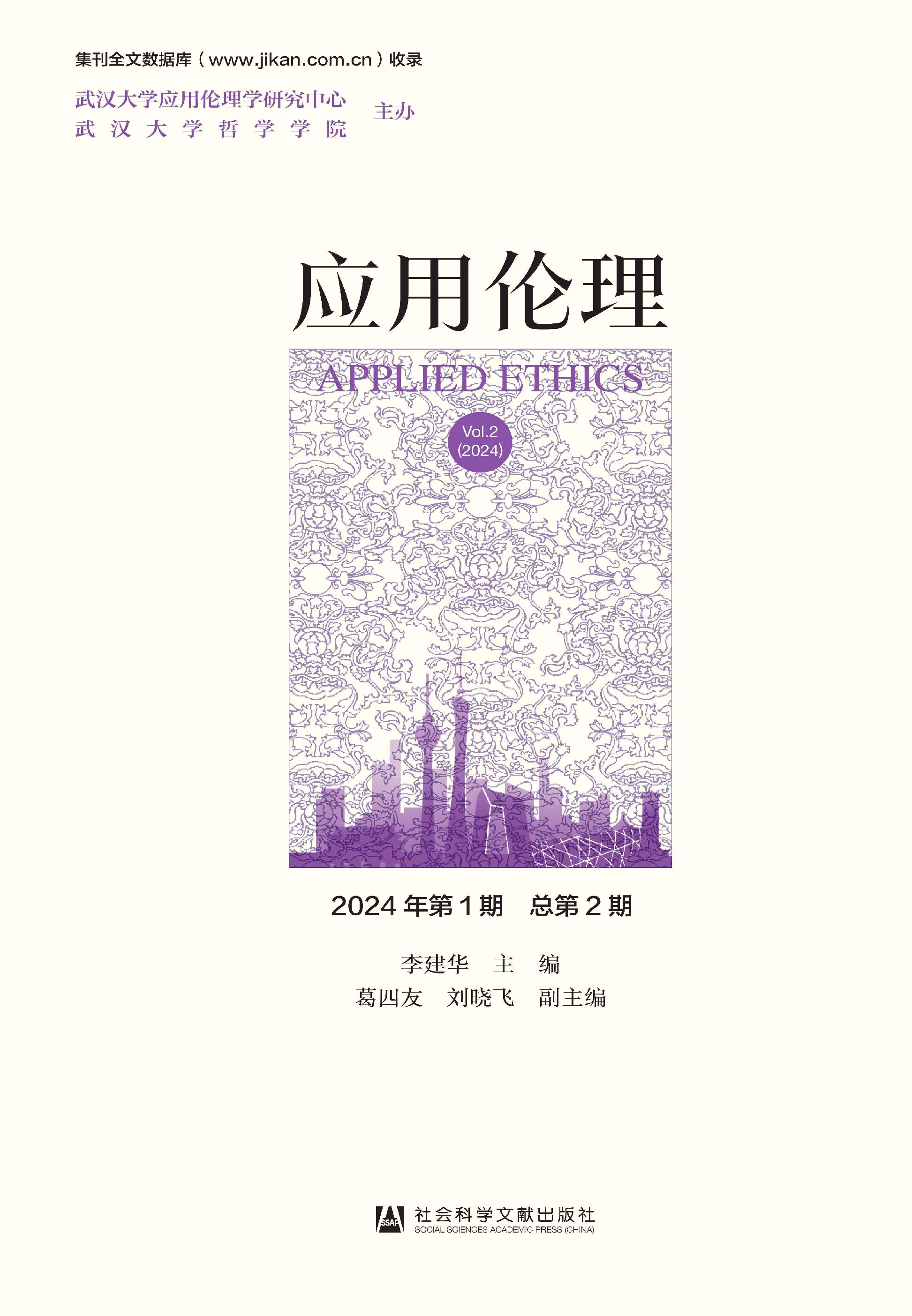 应用伦理