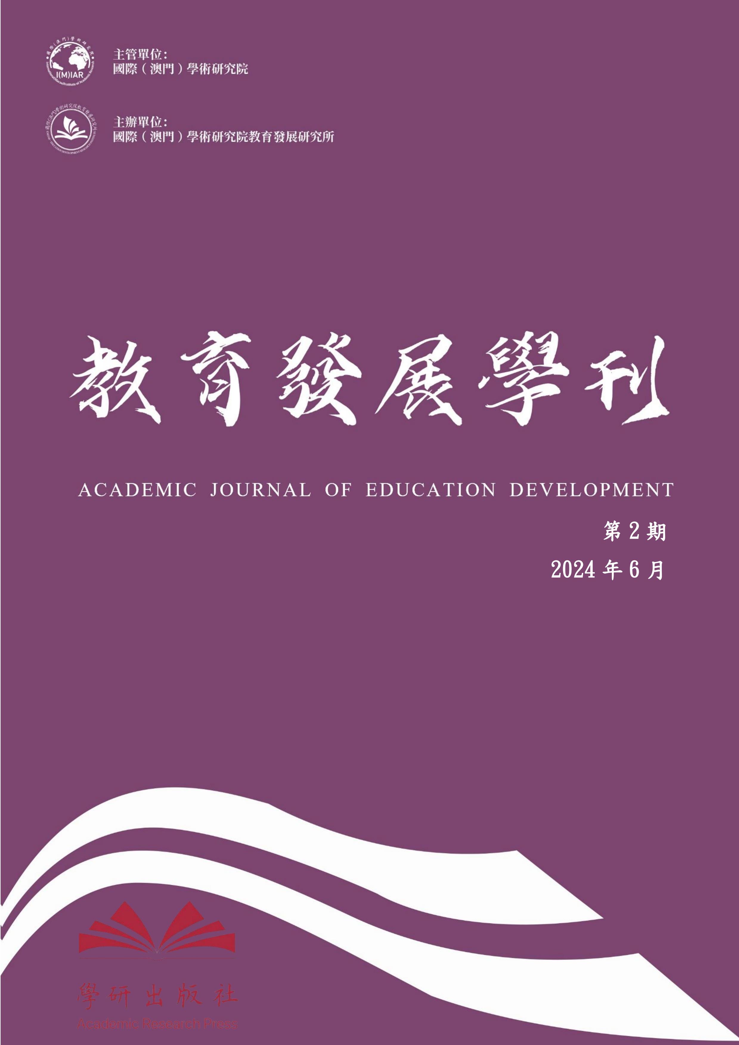 教育发展学刊