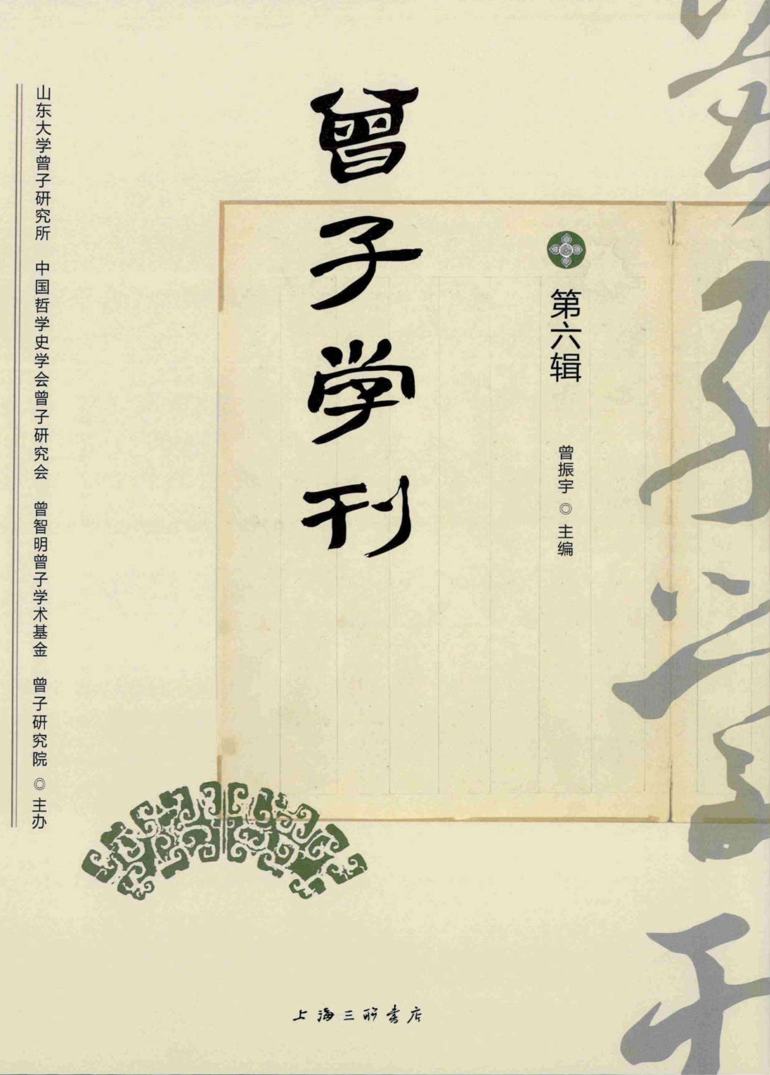 曾子学刊