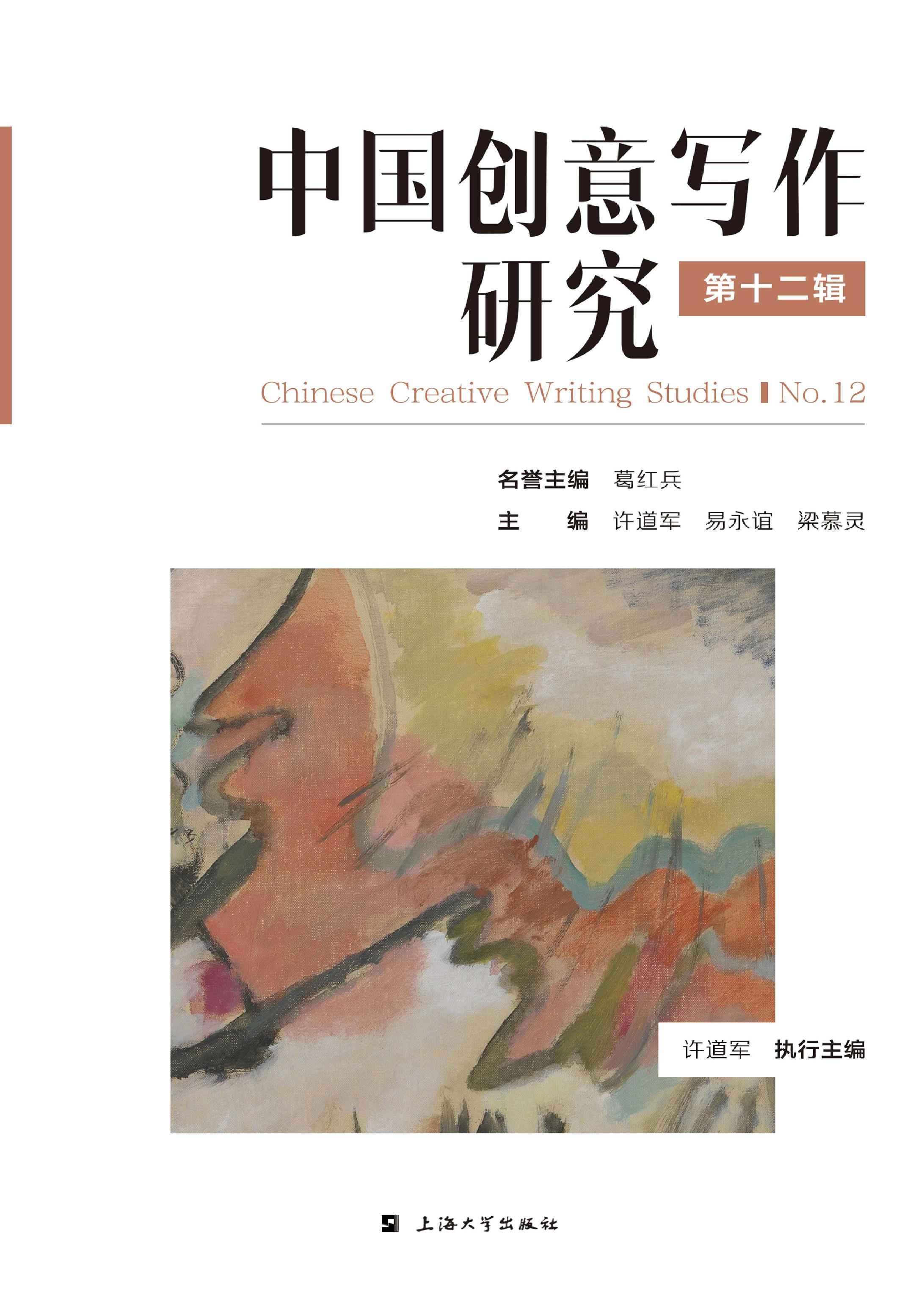 中国创意写作研究