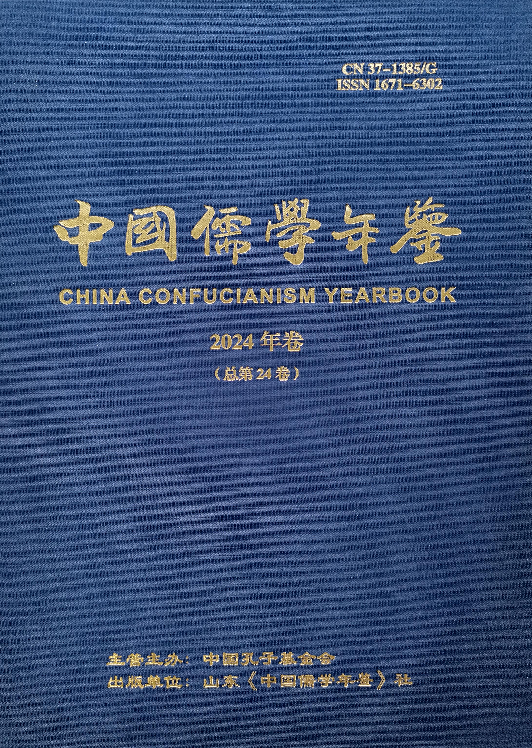 中国儒学年鉴