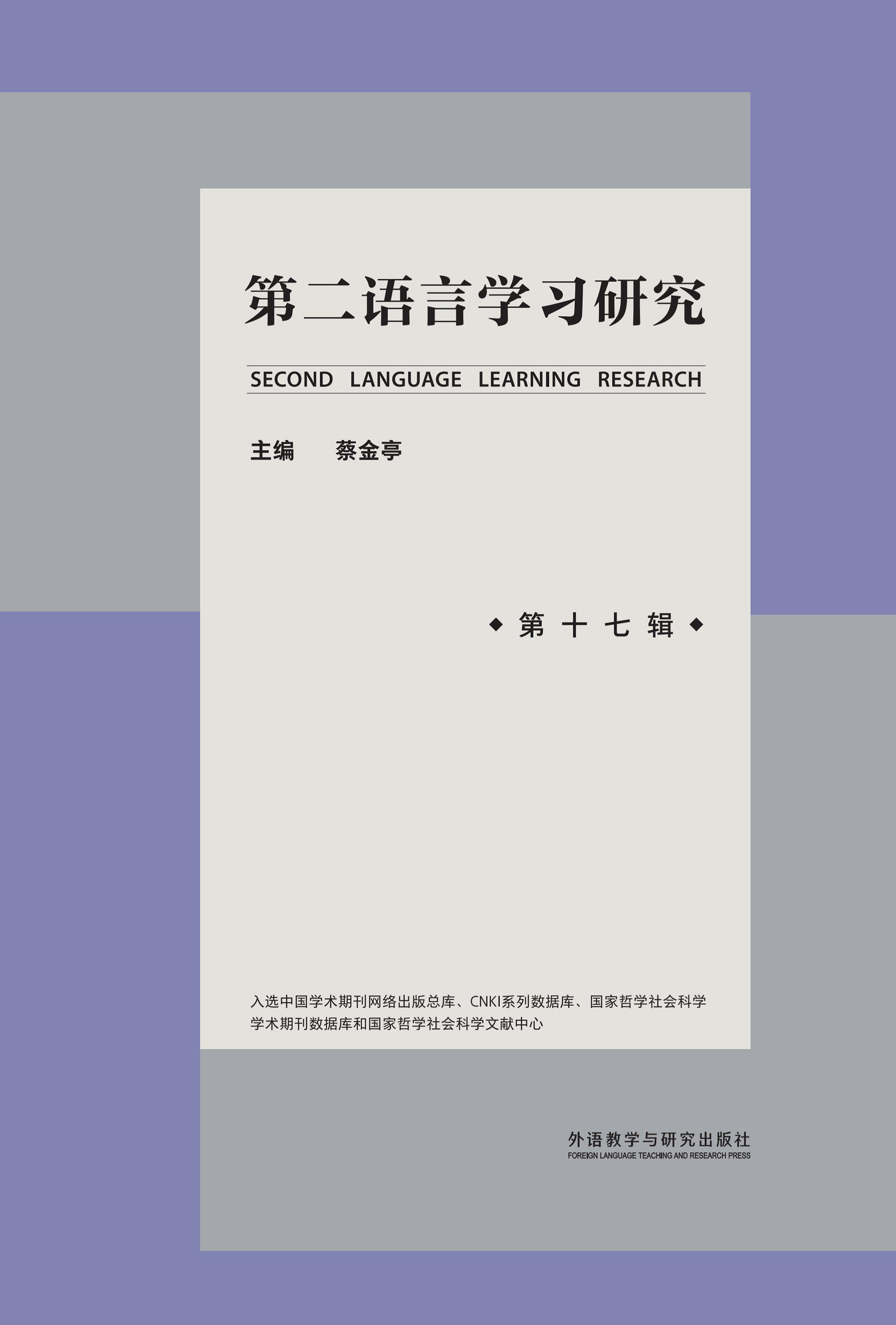 第二语言学习研究