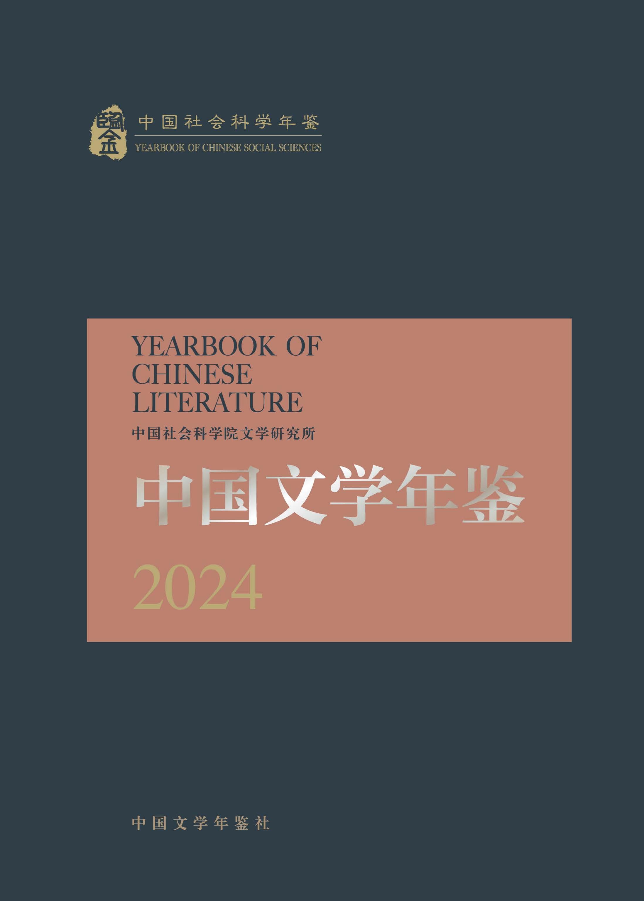 中国文学年鉴