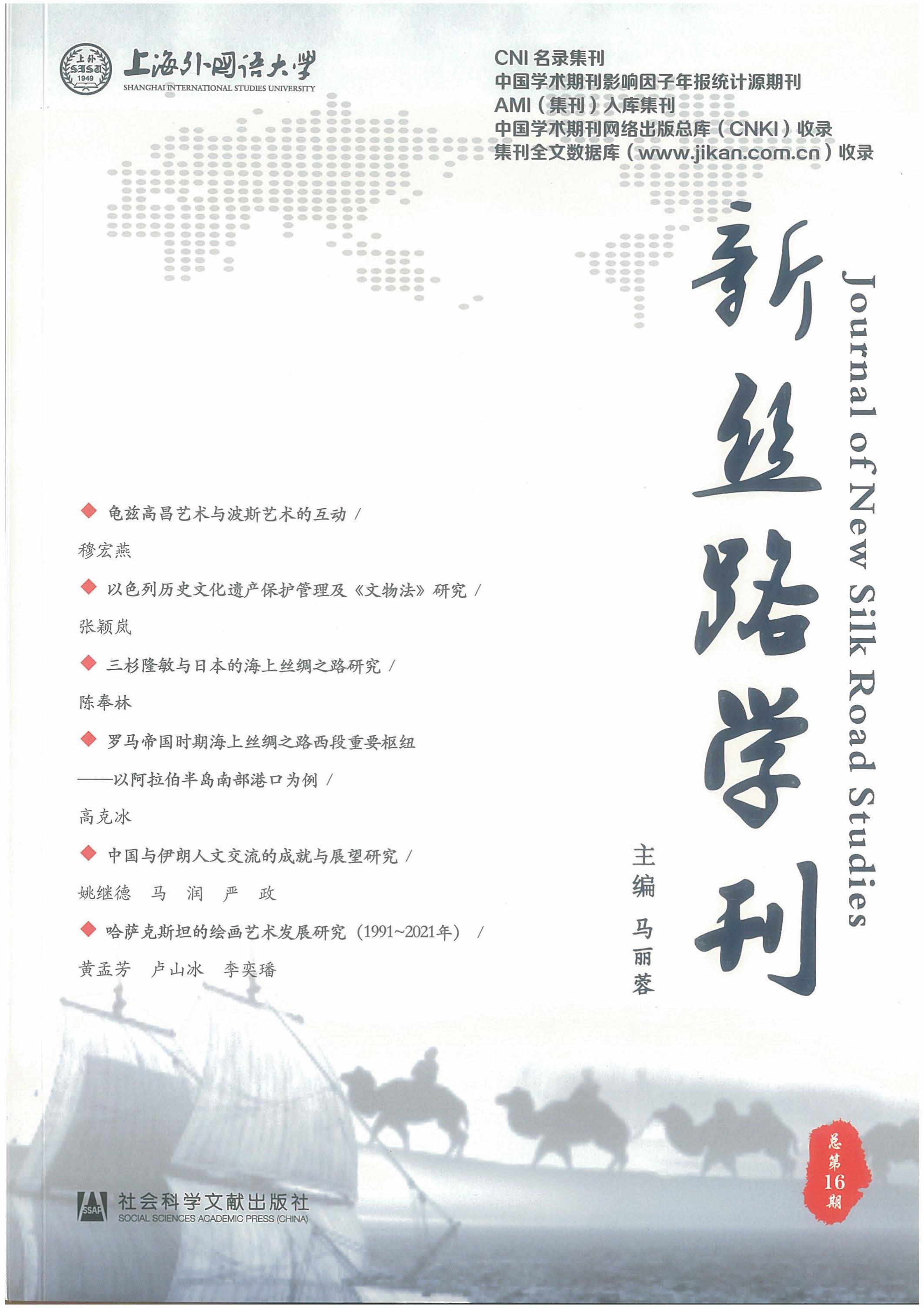 新丝路学刊