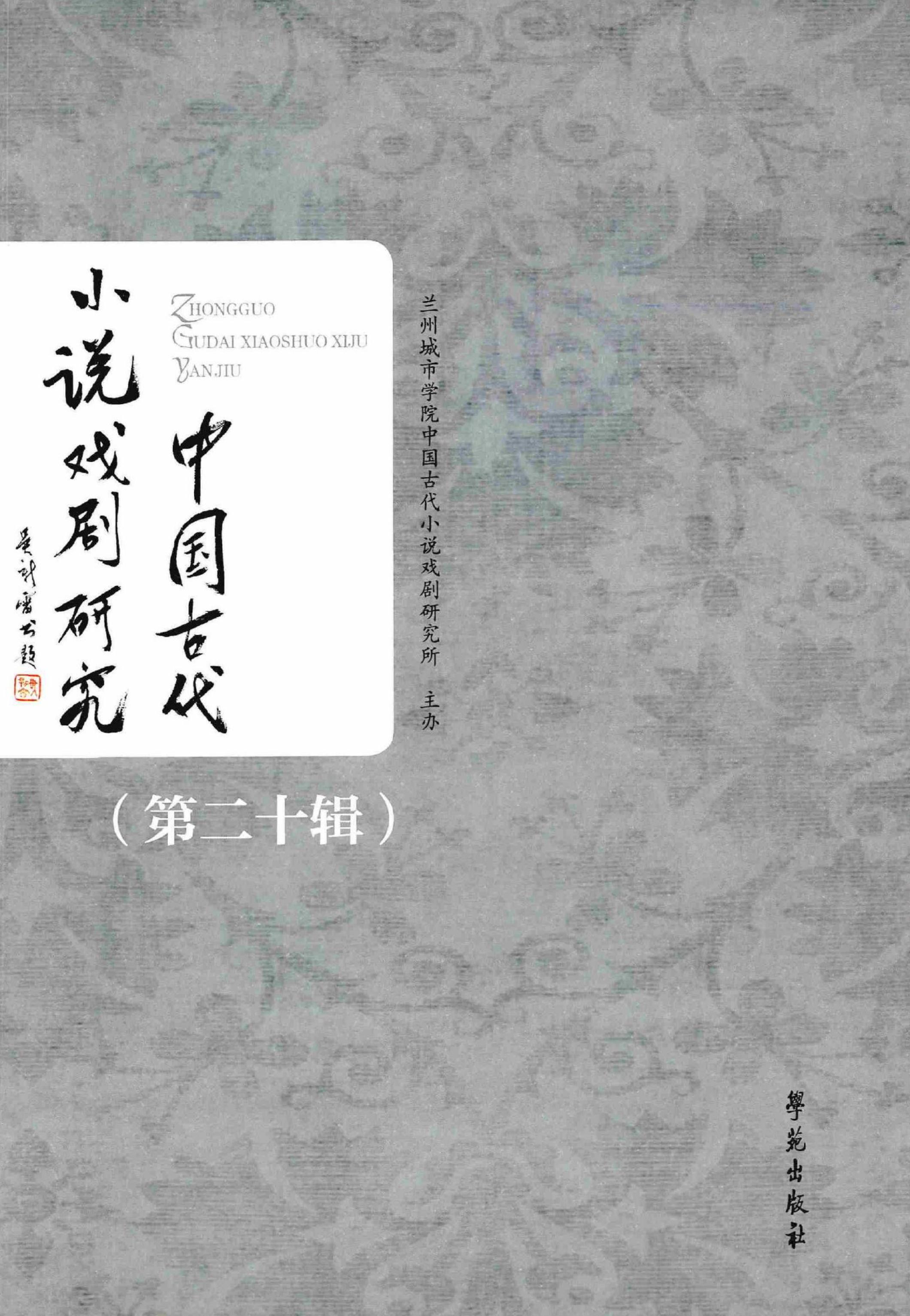 中国古代小说戏剧研究