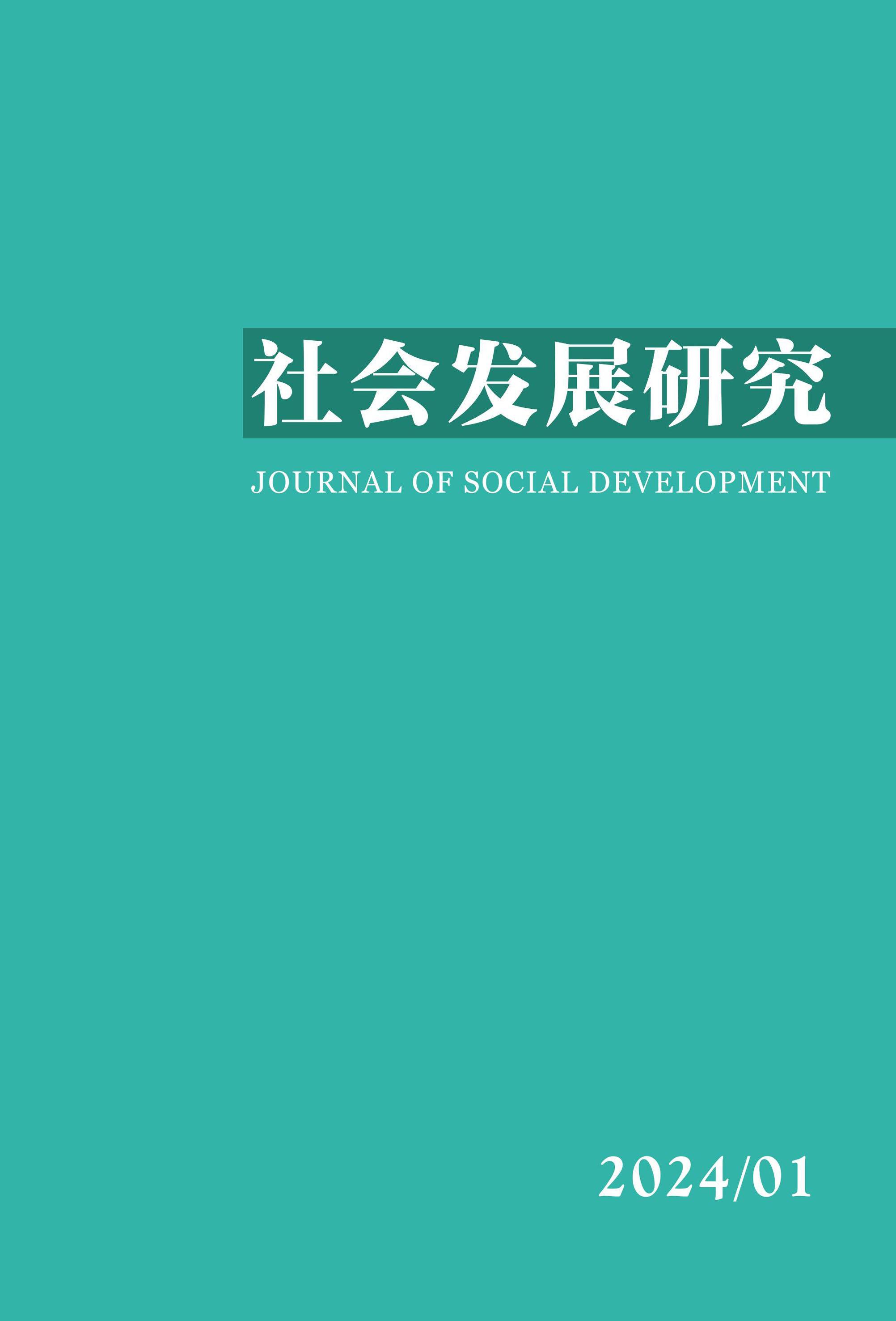 社会发展研究