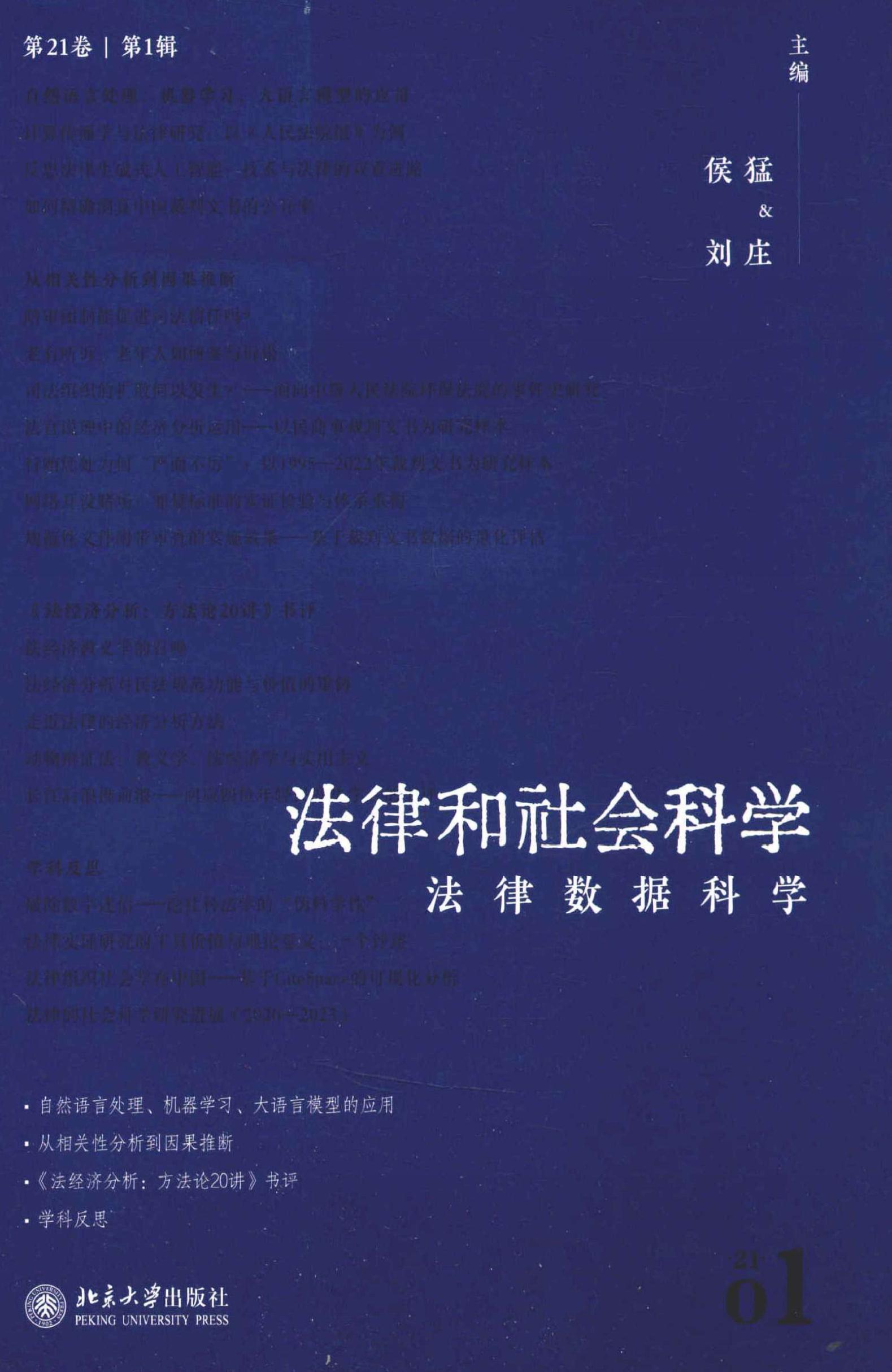 法律和社会科学