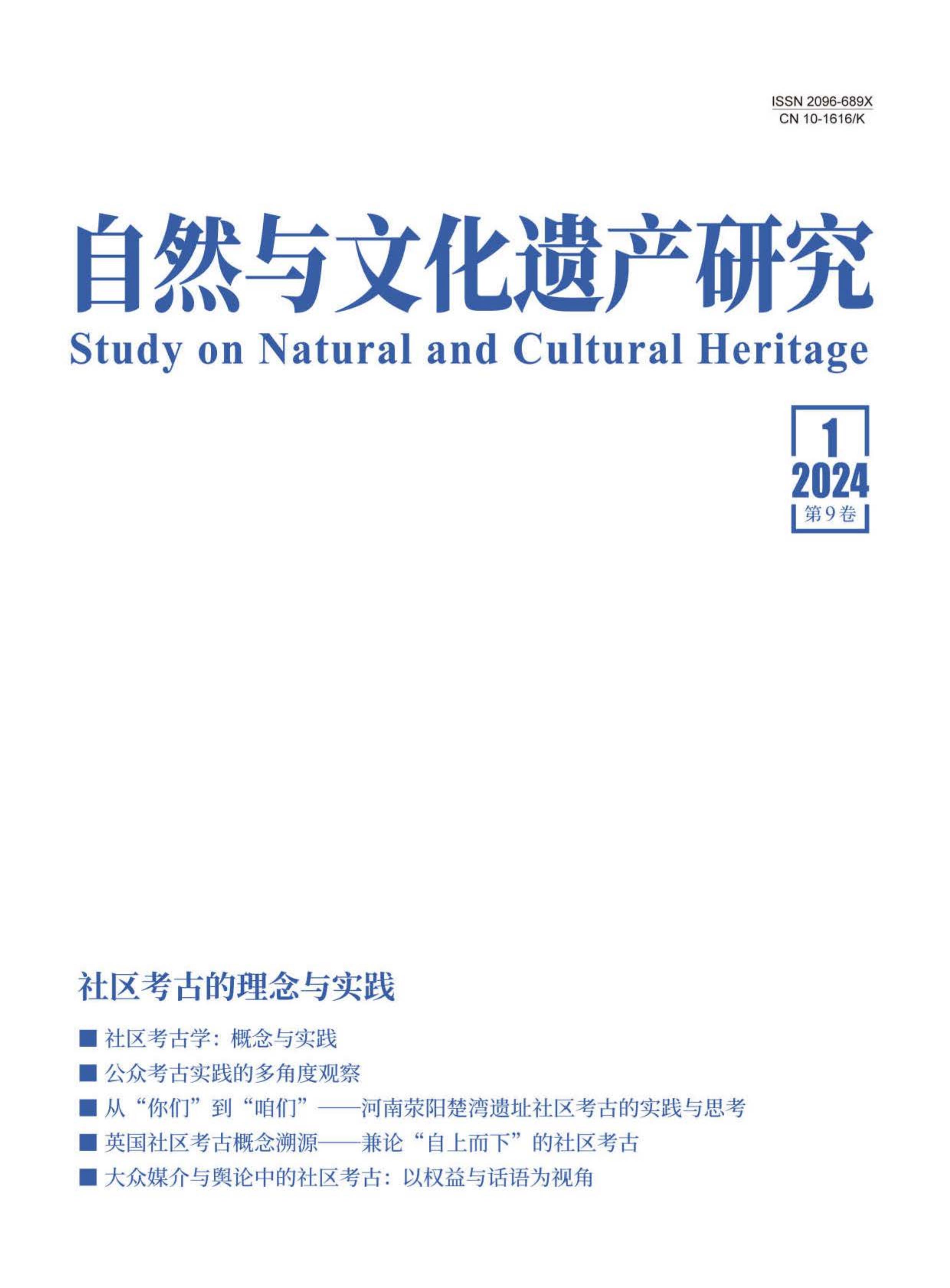 自然与文化遗产研究