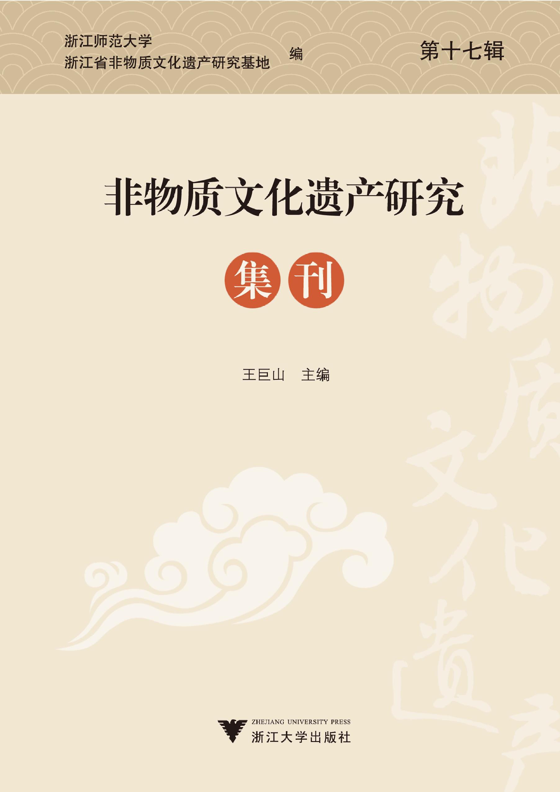 非物质文化遗产研究集刊