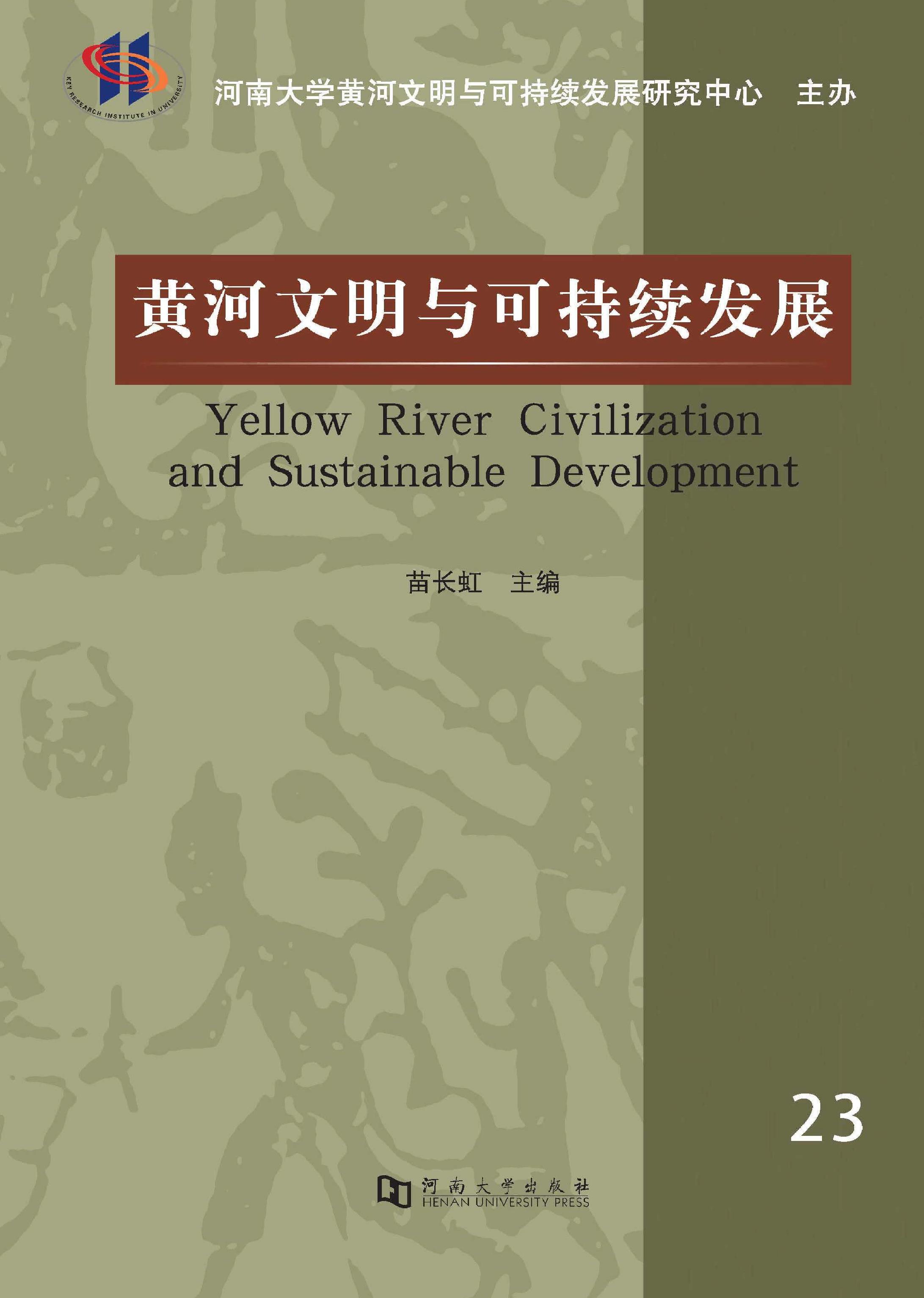 黄河文明与可持续发展