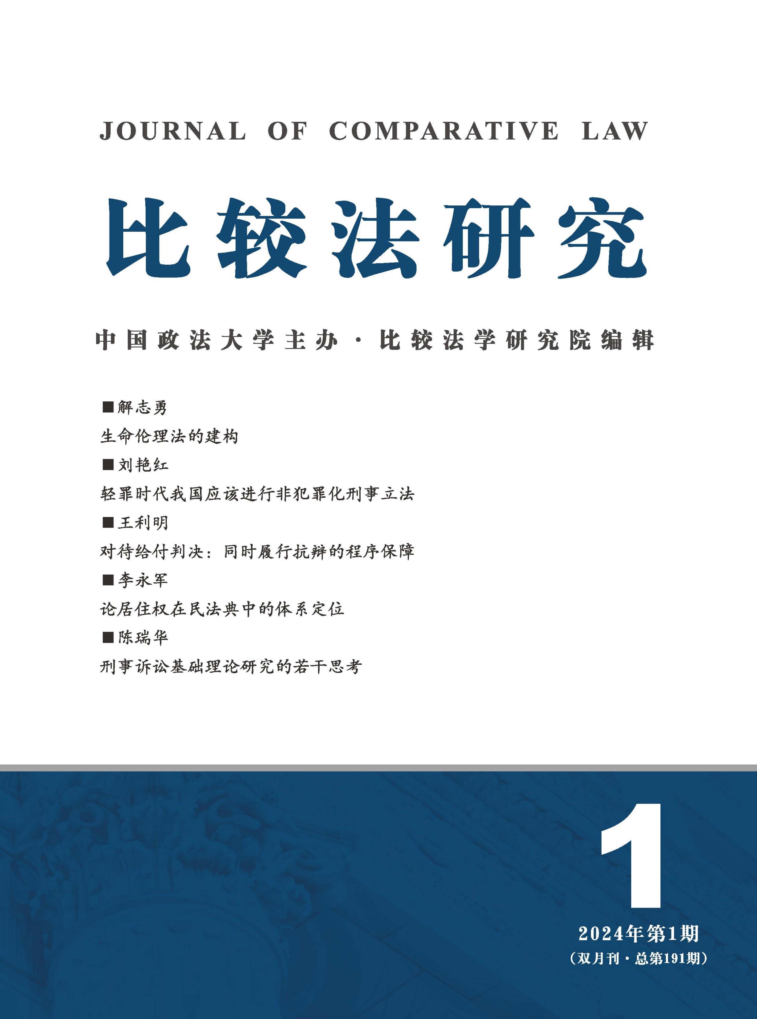 比较法研究