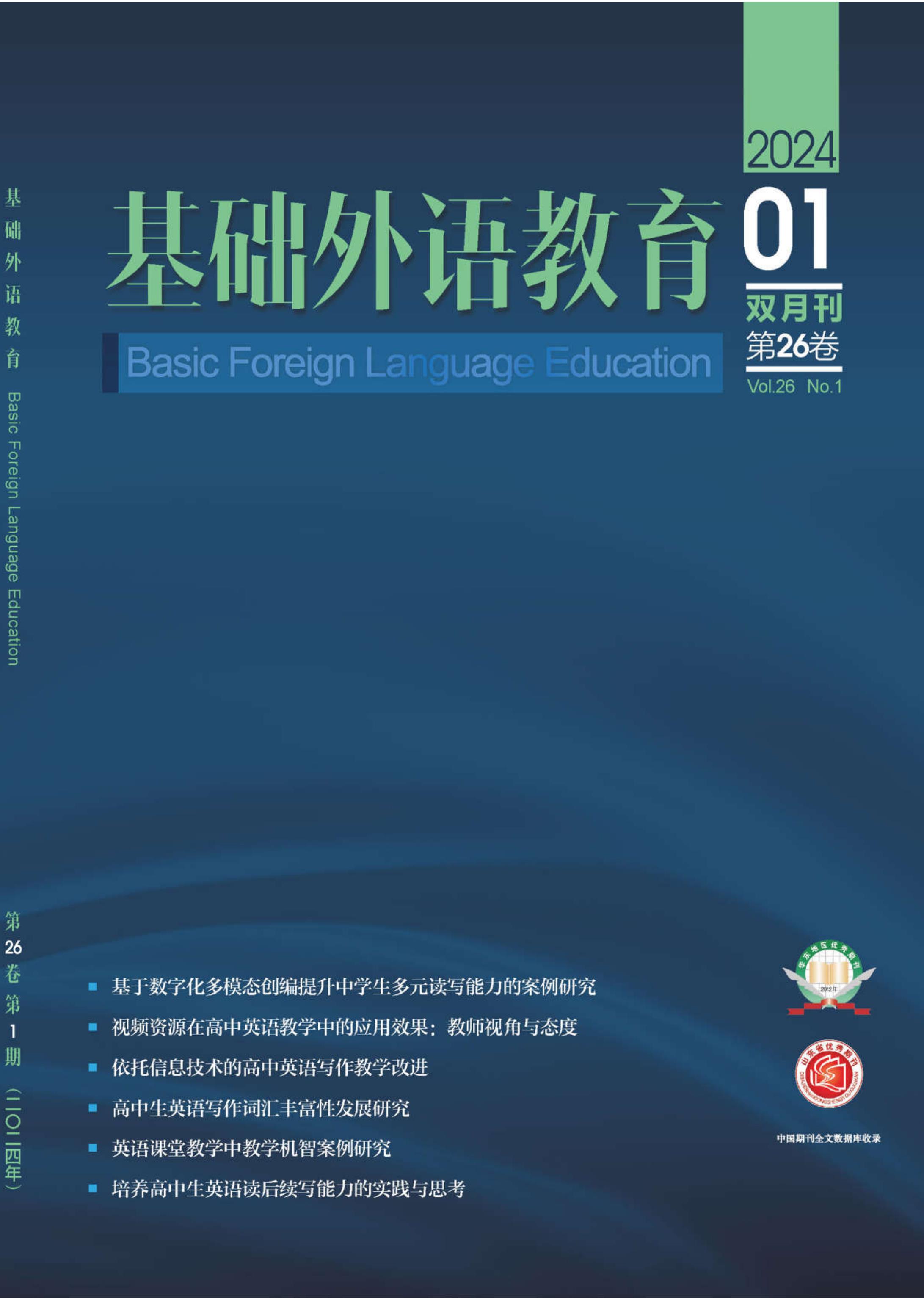 基础外语教育