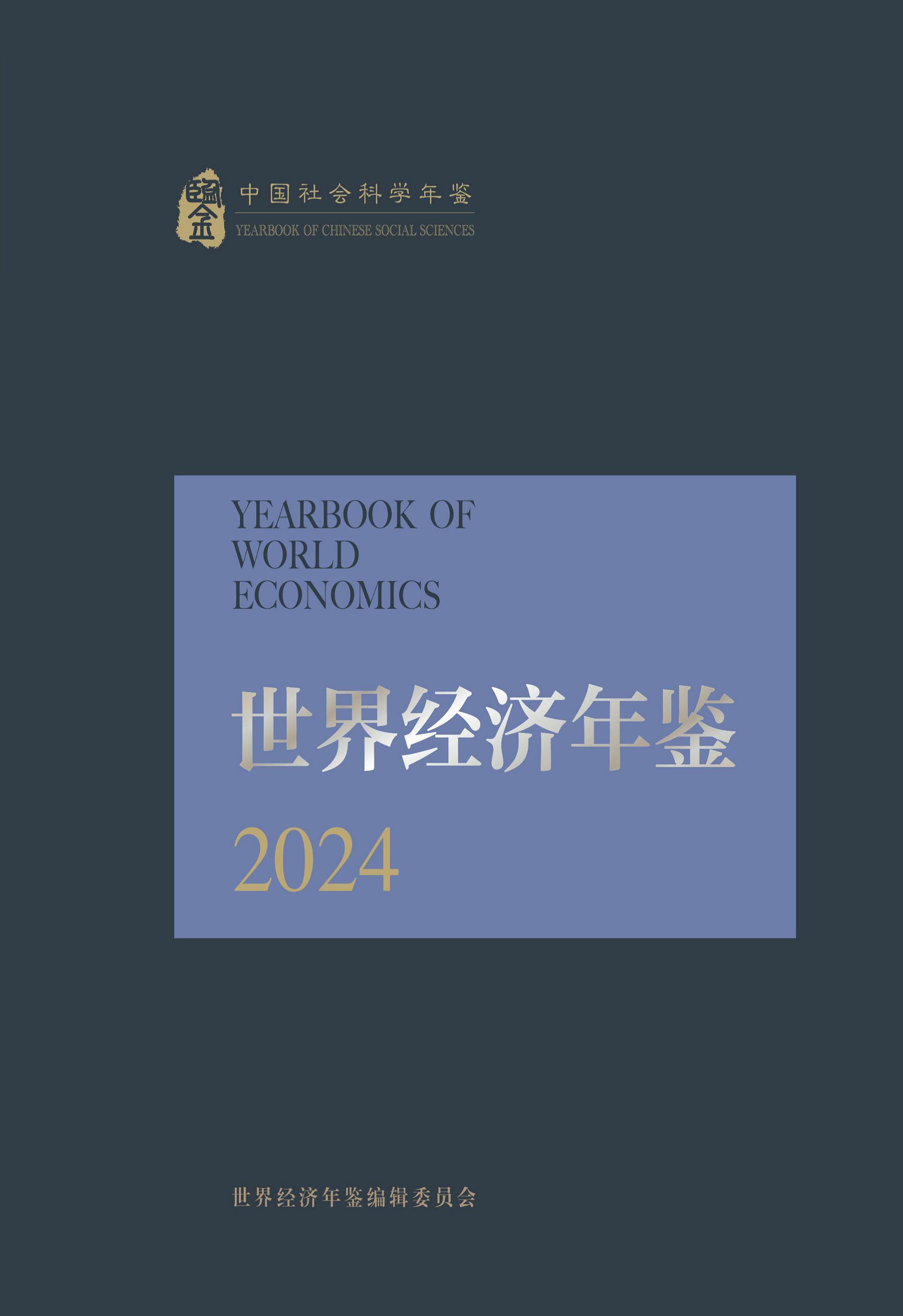 世界经济年鉴