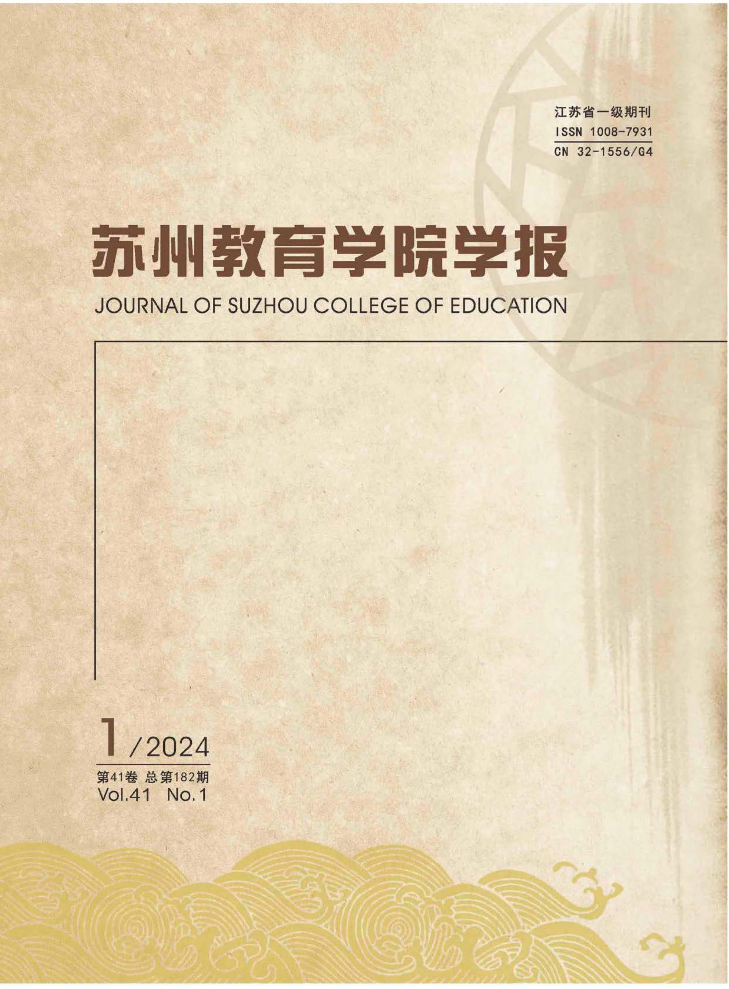 苏州教育学院学报