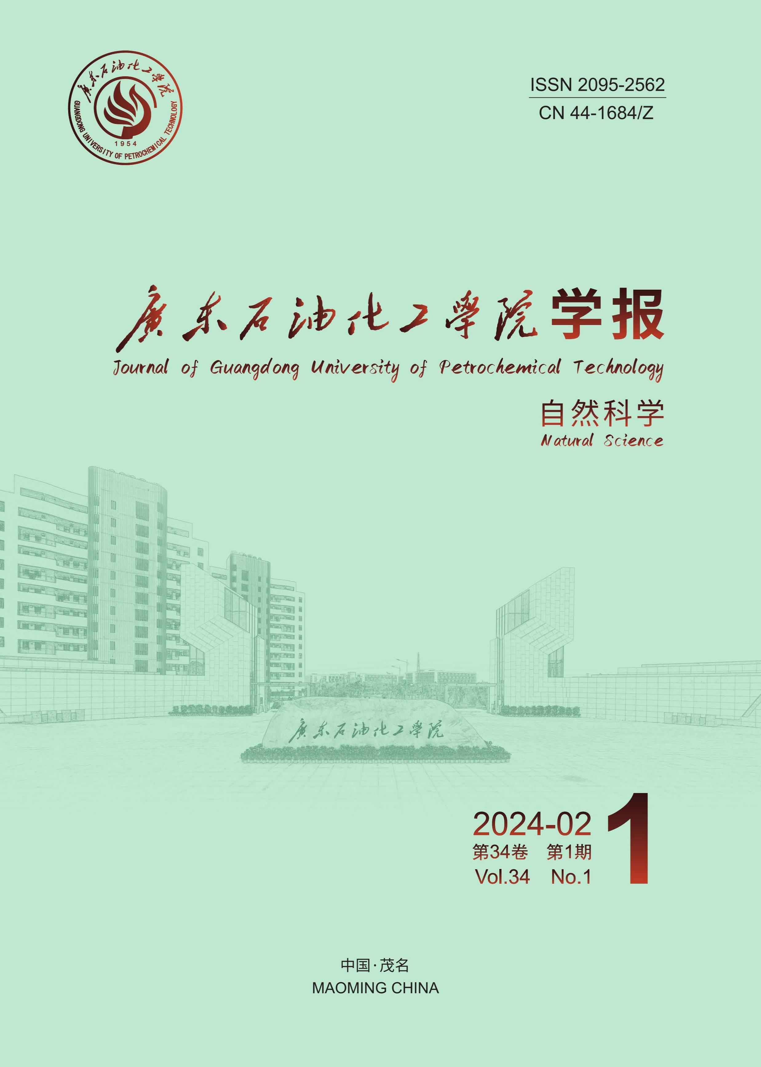 广东石油化工学院学报