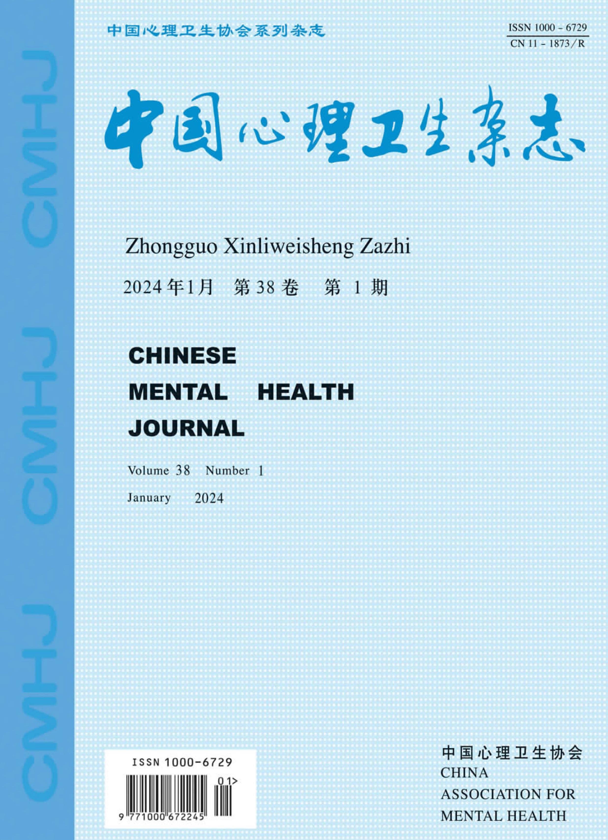 中国心理卫生杂志