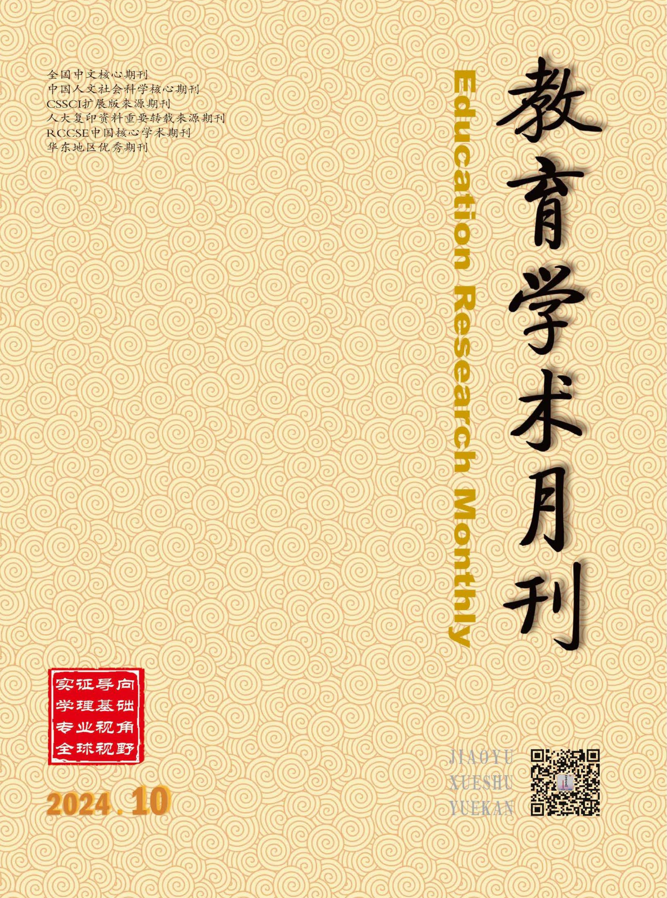 教育学术月刊
