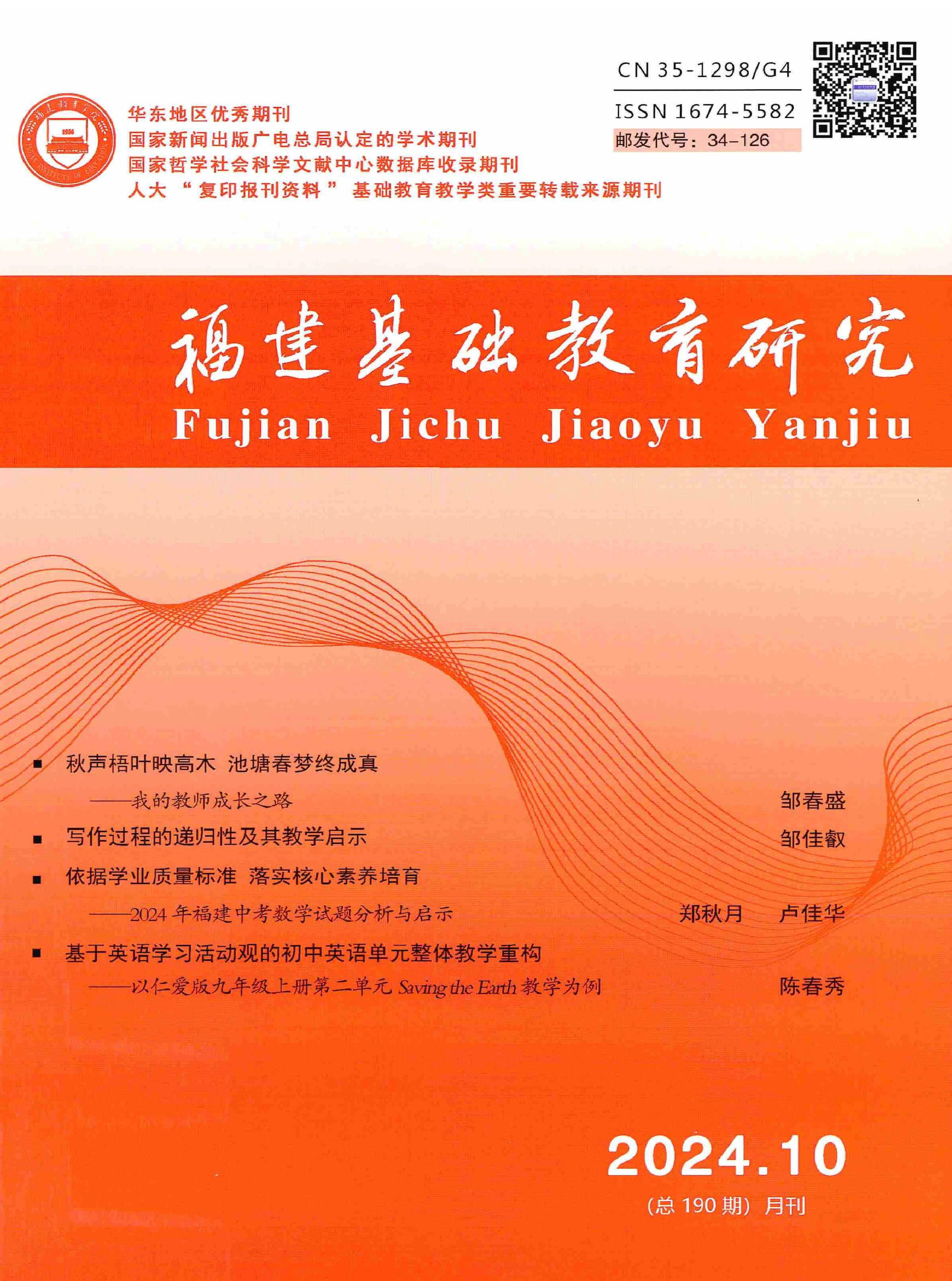 福建基礎(chǔ)教育研究