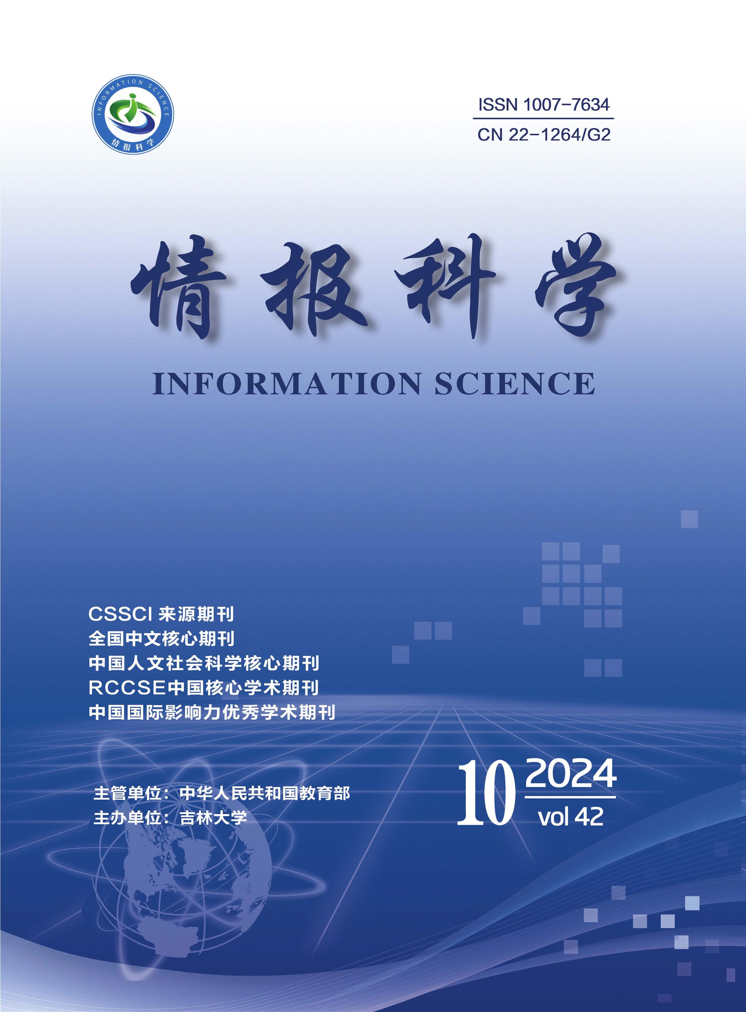 情报科学