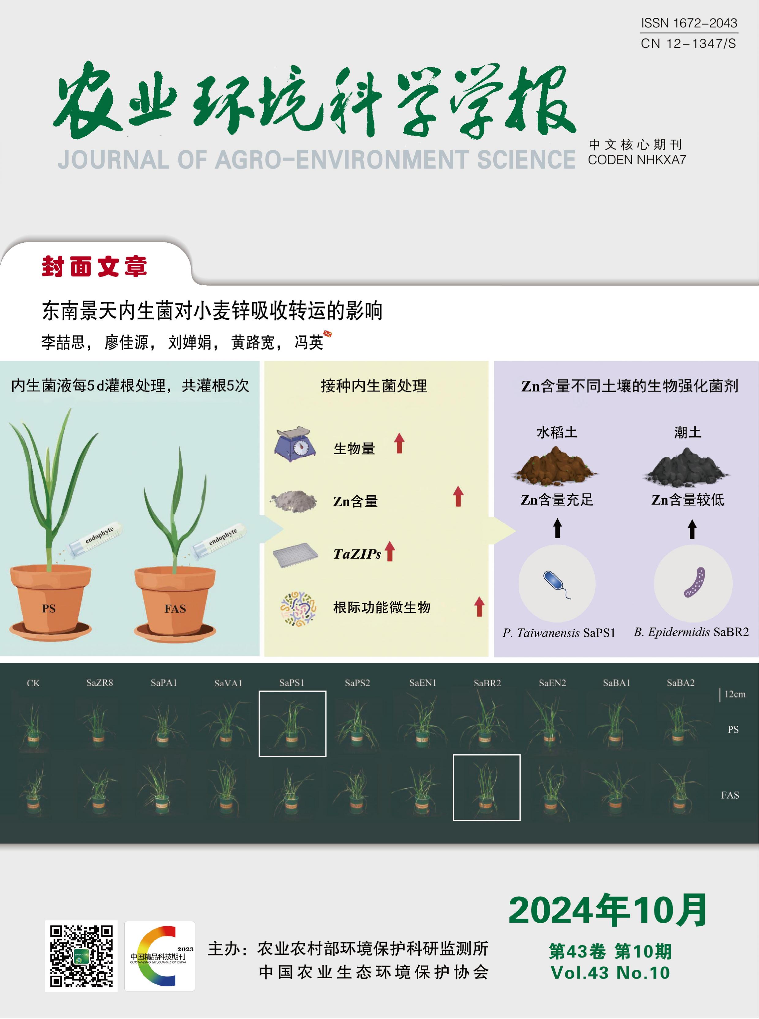 农业环境科学学报