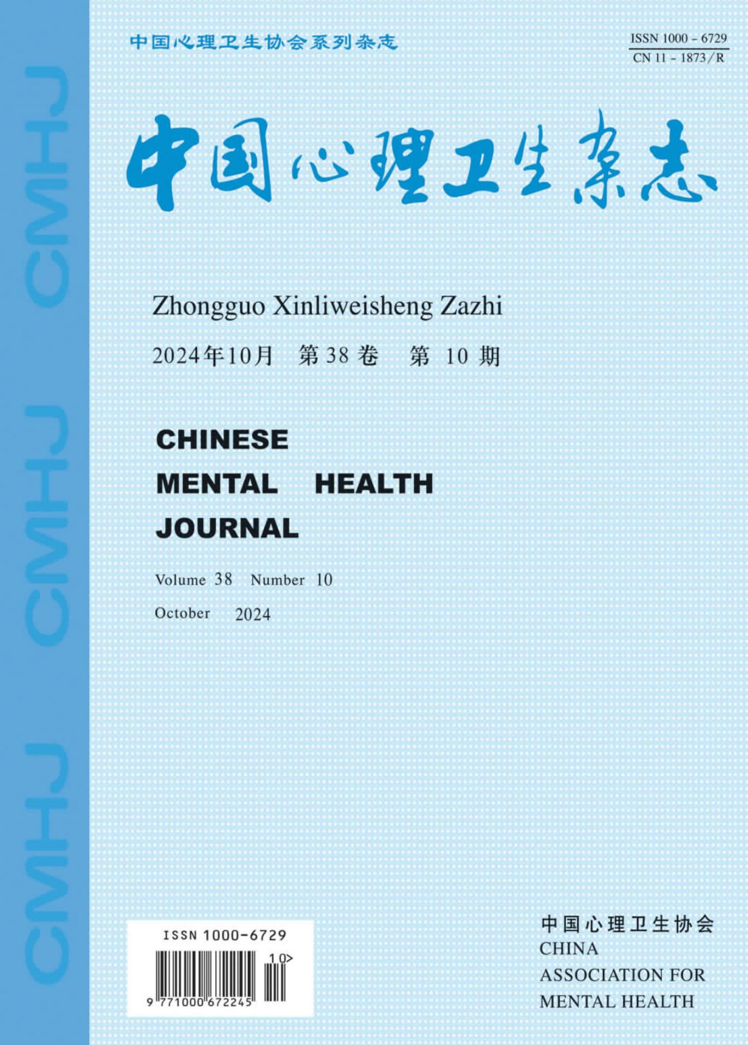 中国心理卫生杂志