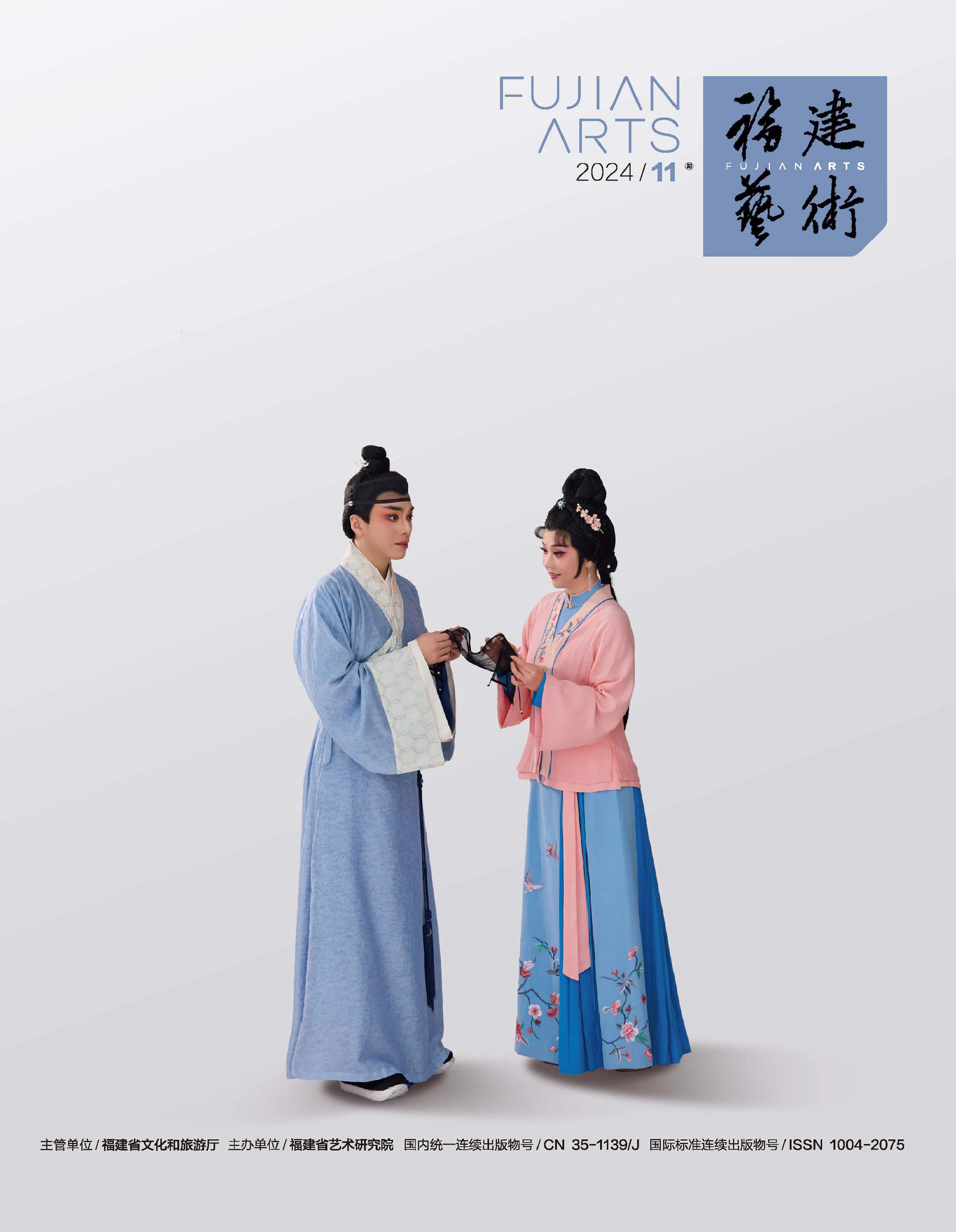 福建艺术