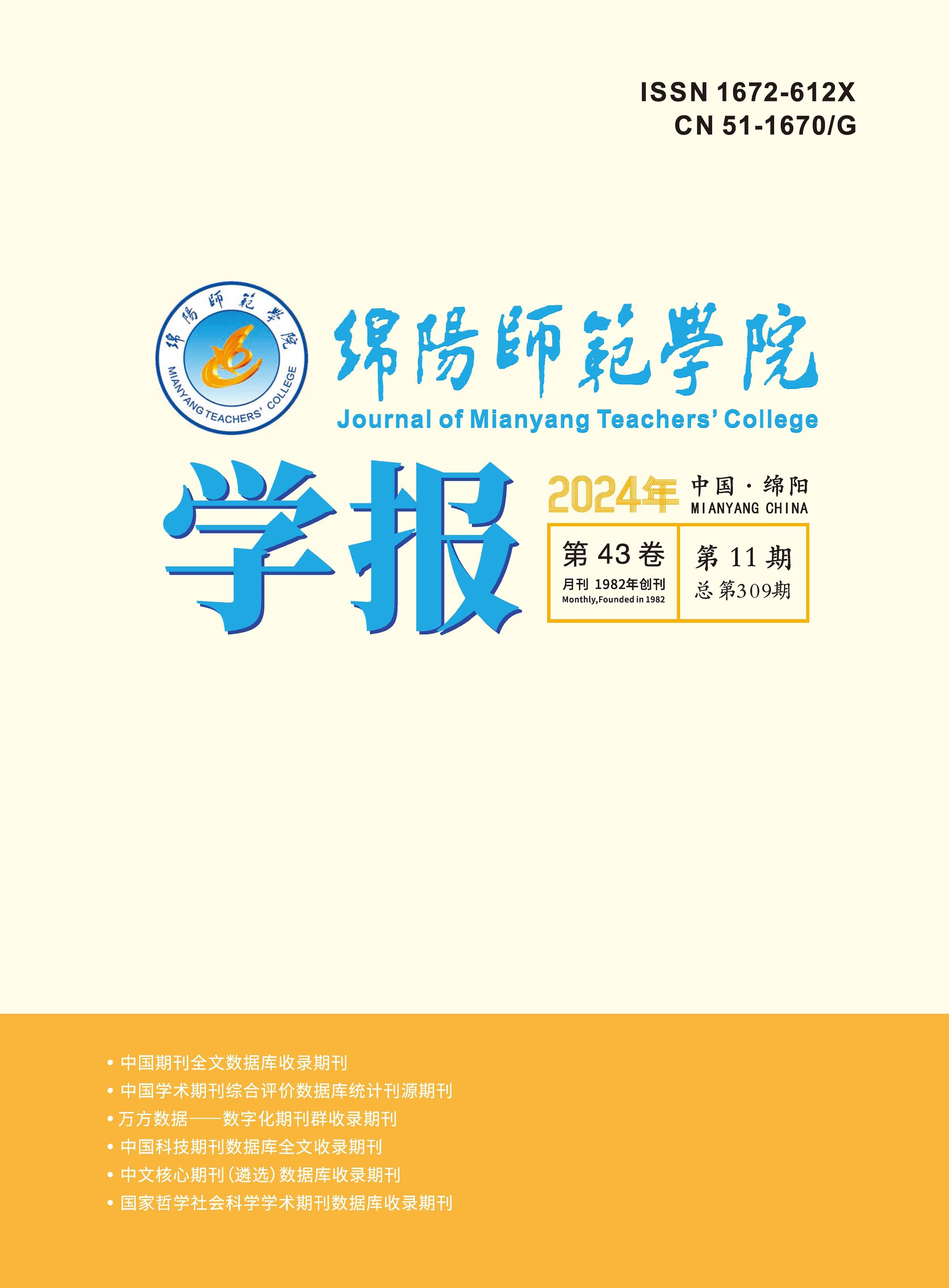 绵阳师范学院学报