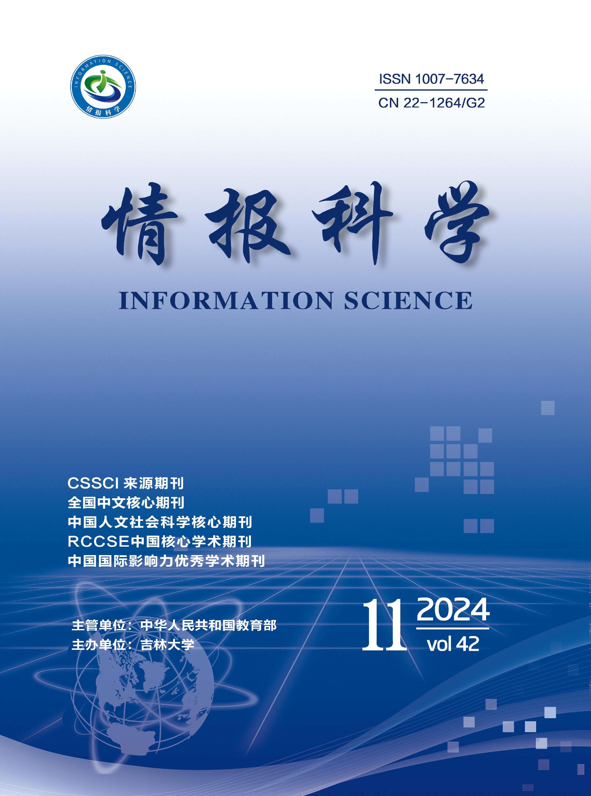情报科学