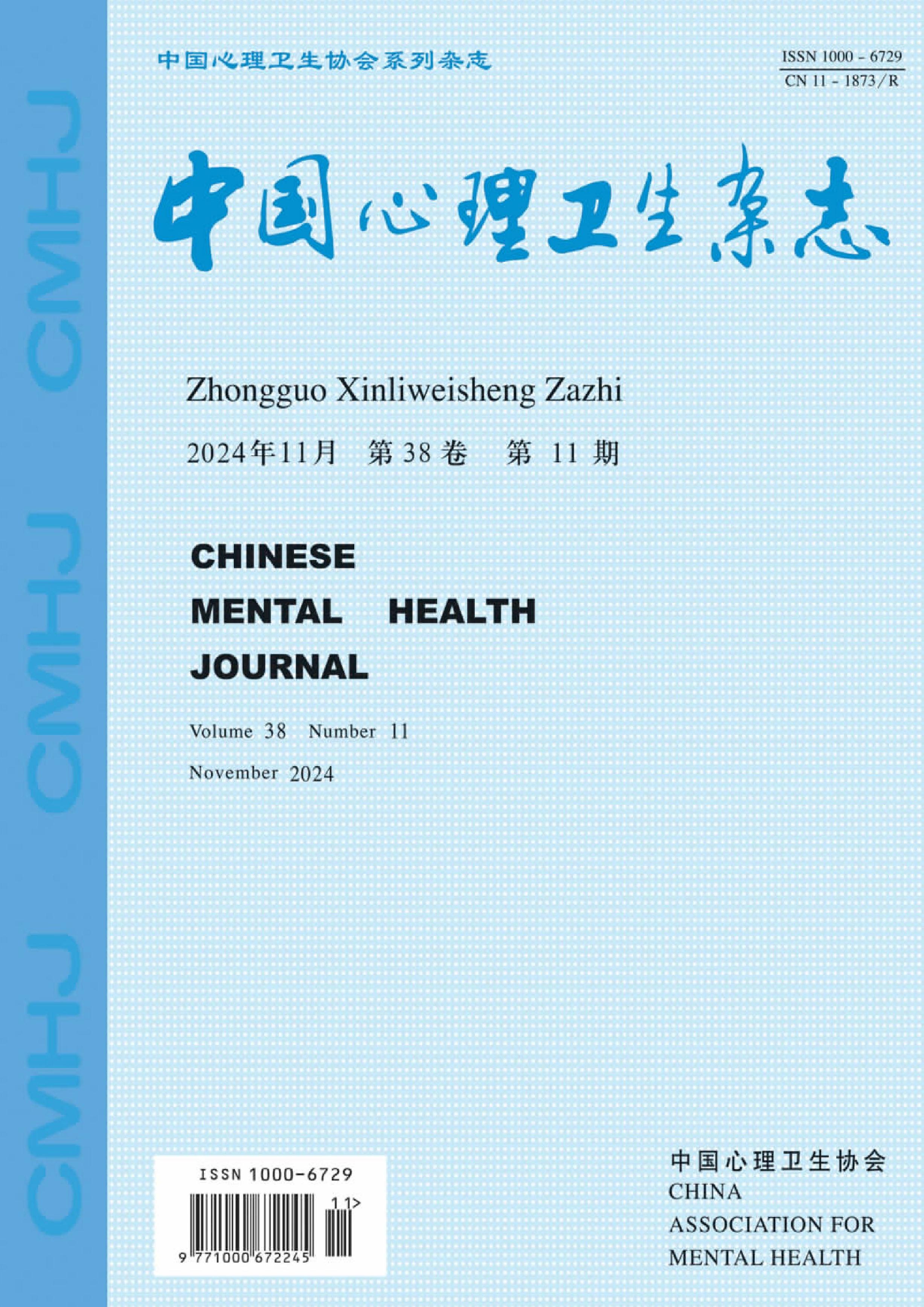 中国心理卫生杂志