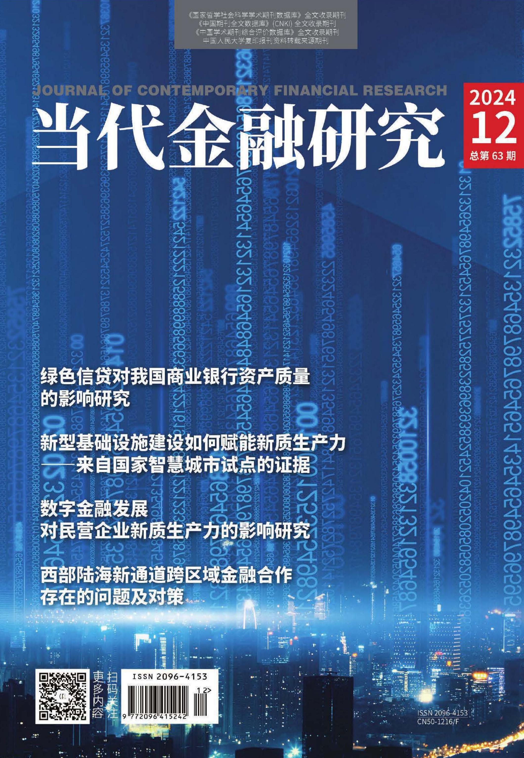 当代金融研究