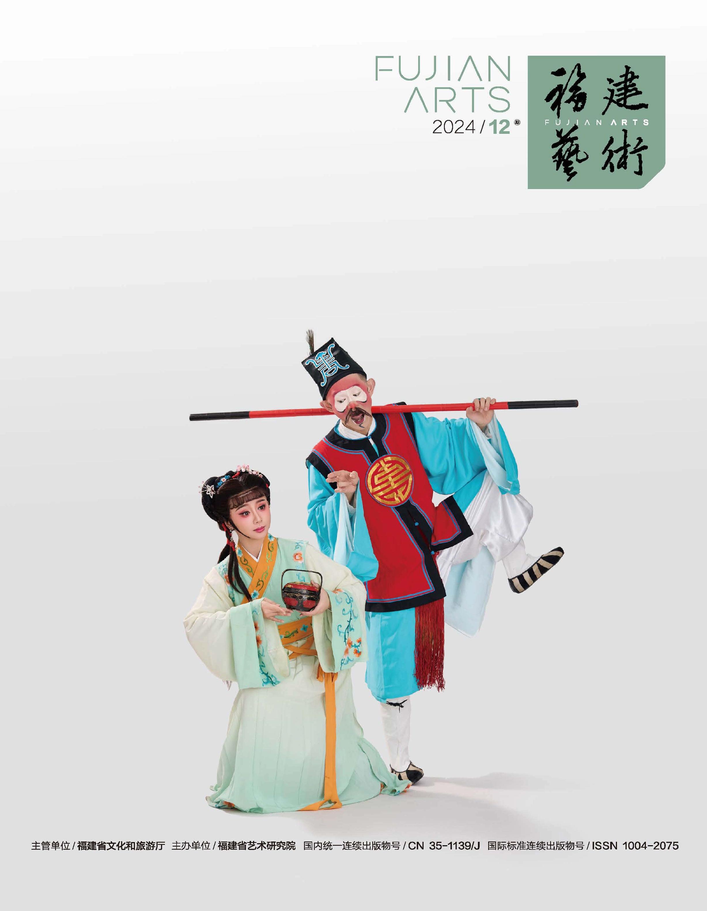 福建藝術(shù)