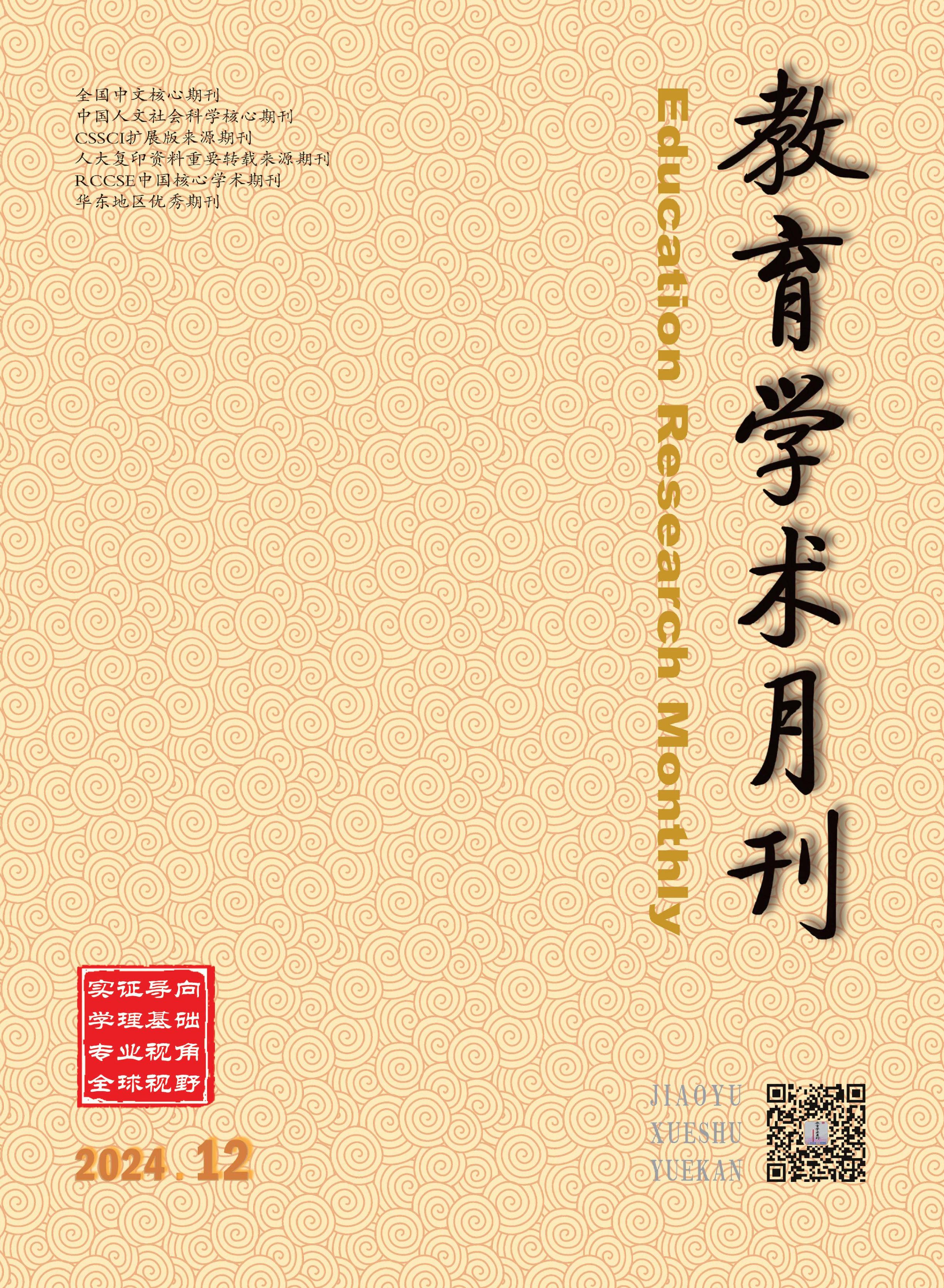 教育学术月刊
