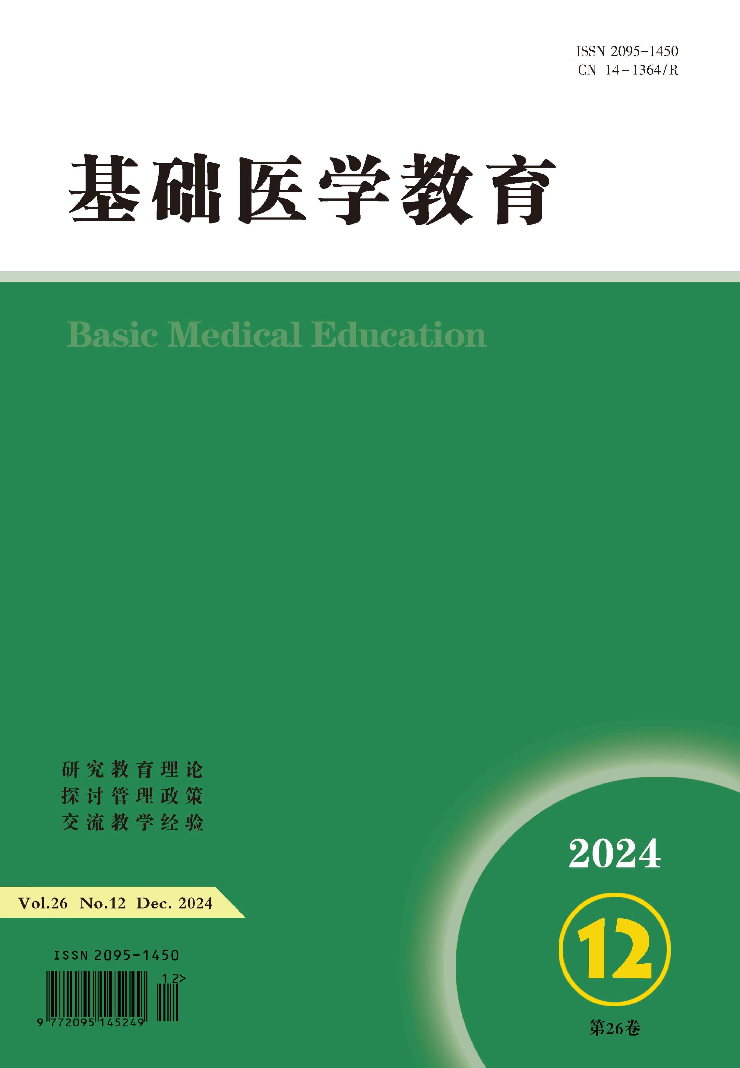 基础医学教育